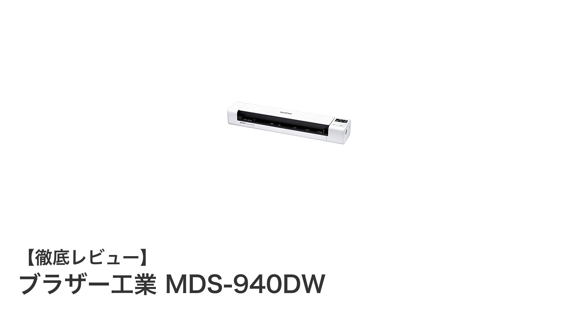 場所を選ばず使える！ブラザー工業のモバイルドキュメントスキャナーMDS-940DWの魅力とは？