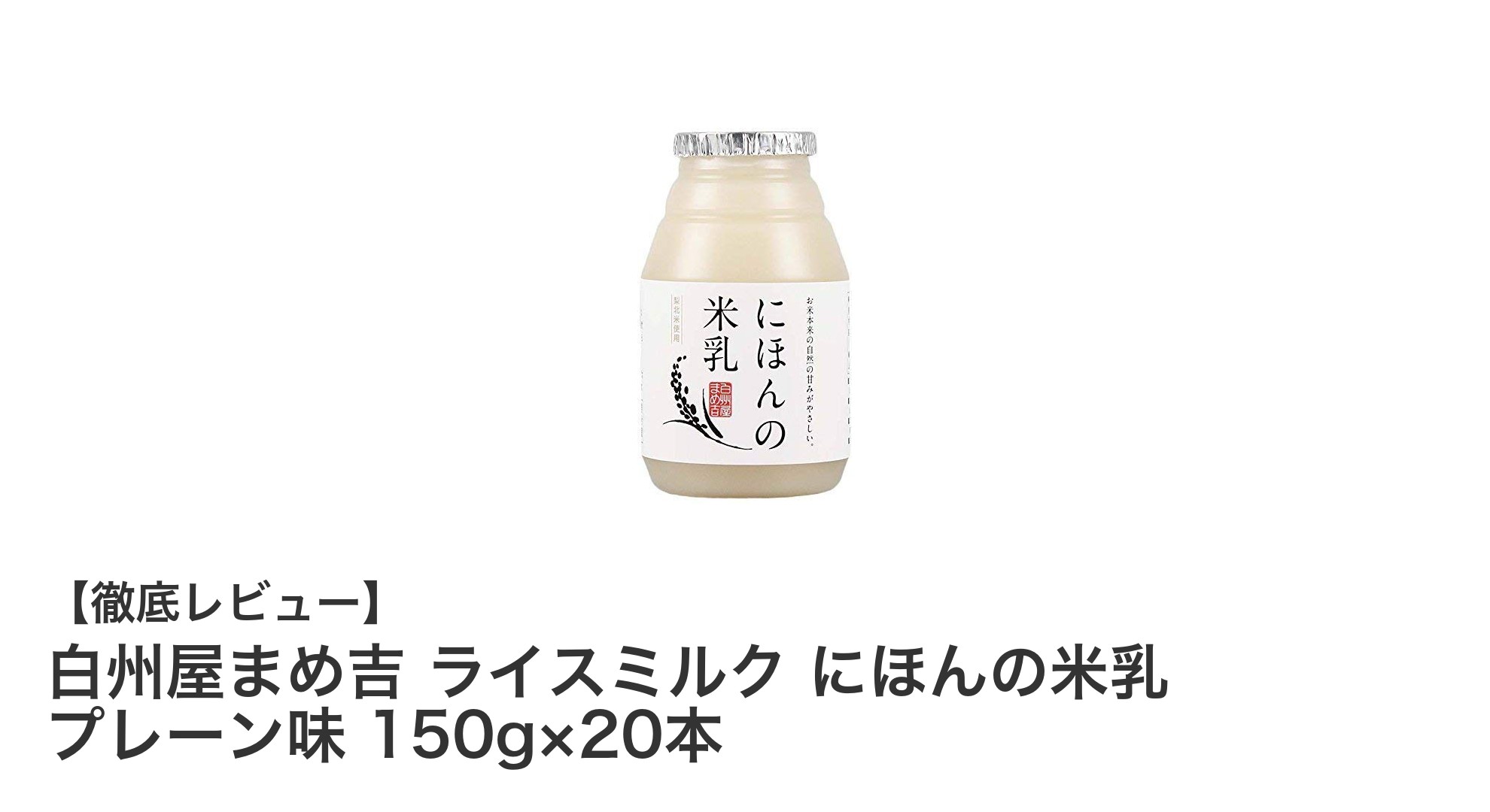 国産米使用！無添加で自然な甘みの白州屋まめ吉ライスミルク20本セットレビュー