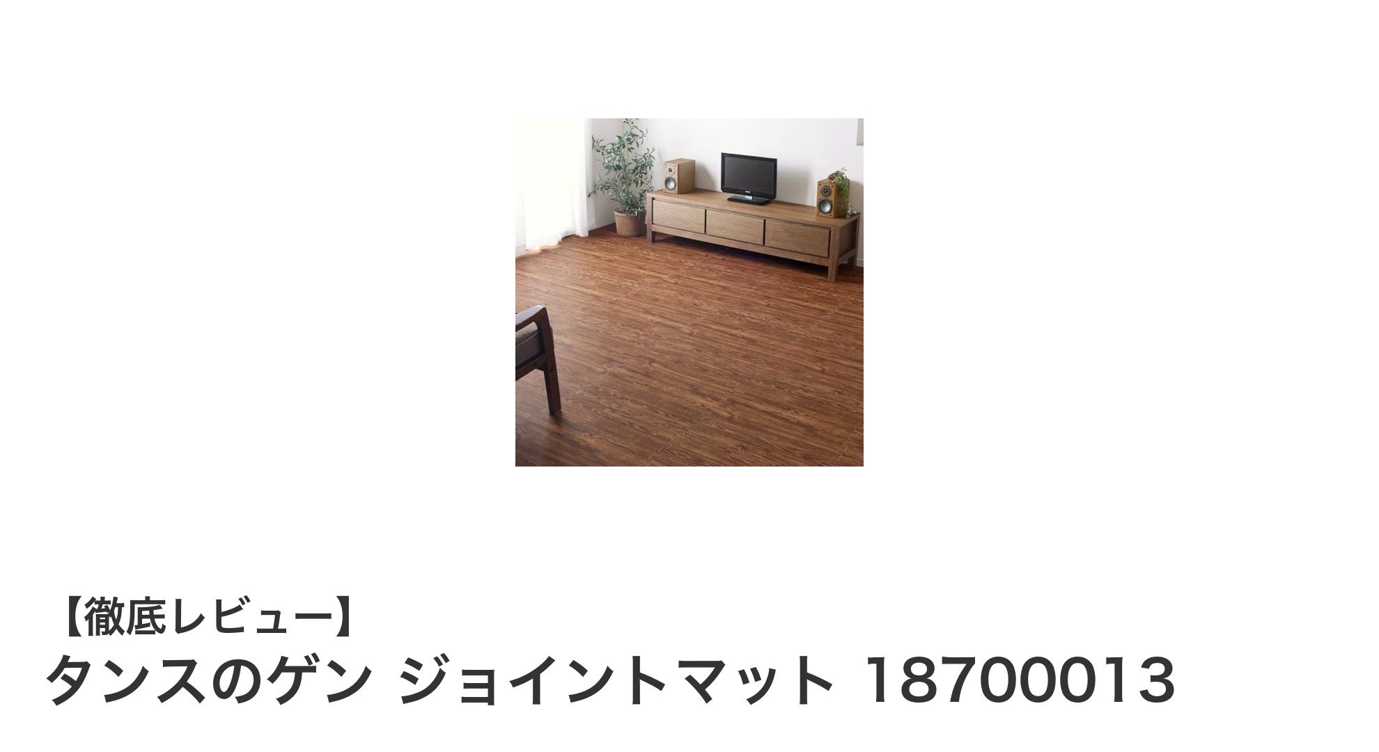 タンスのゲン ジョイントマットで快適な6畳空間を実現！防音・保温・床暖房対応の高機能マットセット