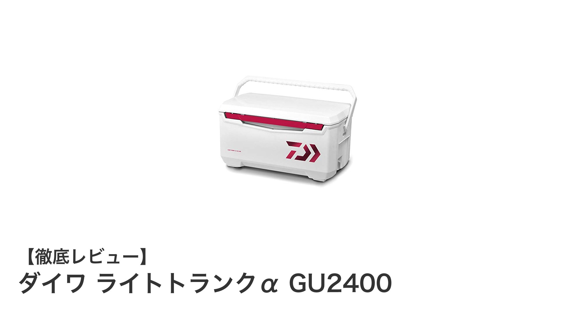 ダイワ ライトトランクα GU2400：軽量＆コンパクトで釣り好き必携のクーラーボックス