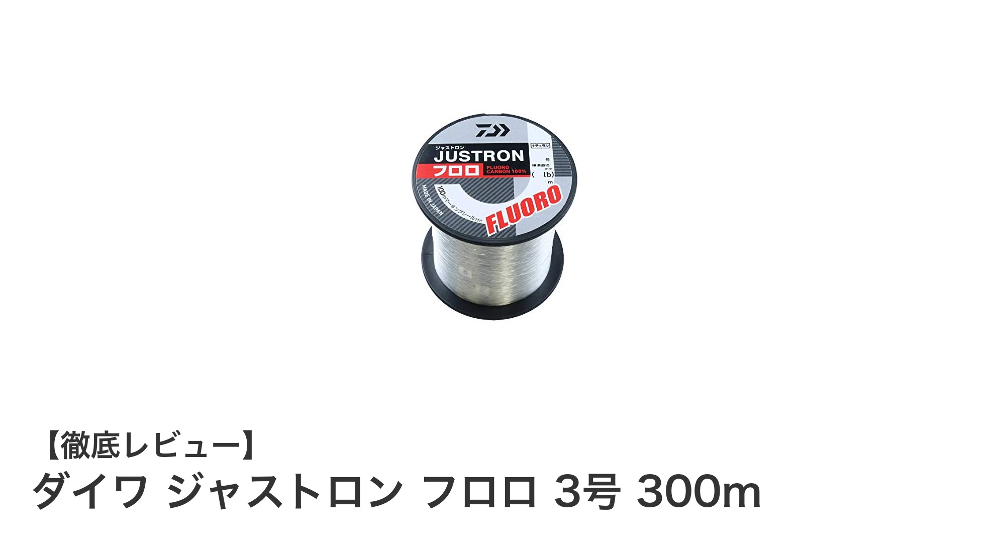 耐摩耗性抜群！ダイワ ジャストロン フロロ 3号 300mで釣りの質をアップ