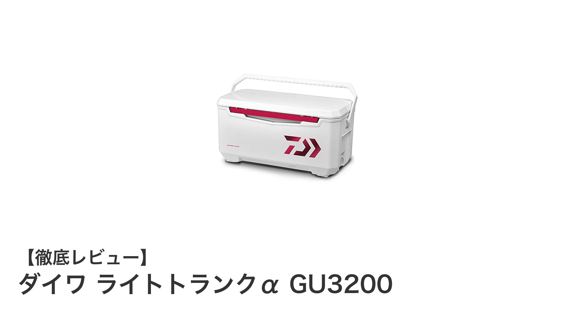 軽量＆高保冷！ダイワ ライトトランクα GU3200が釣りの必需品に