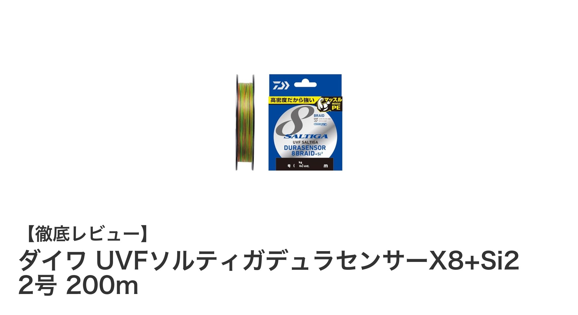 ダイワ UVFソルティガデュラセンサーX8+Si2 2号 200mの魅力を徹底解説！高強度PEラインの実力とは？