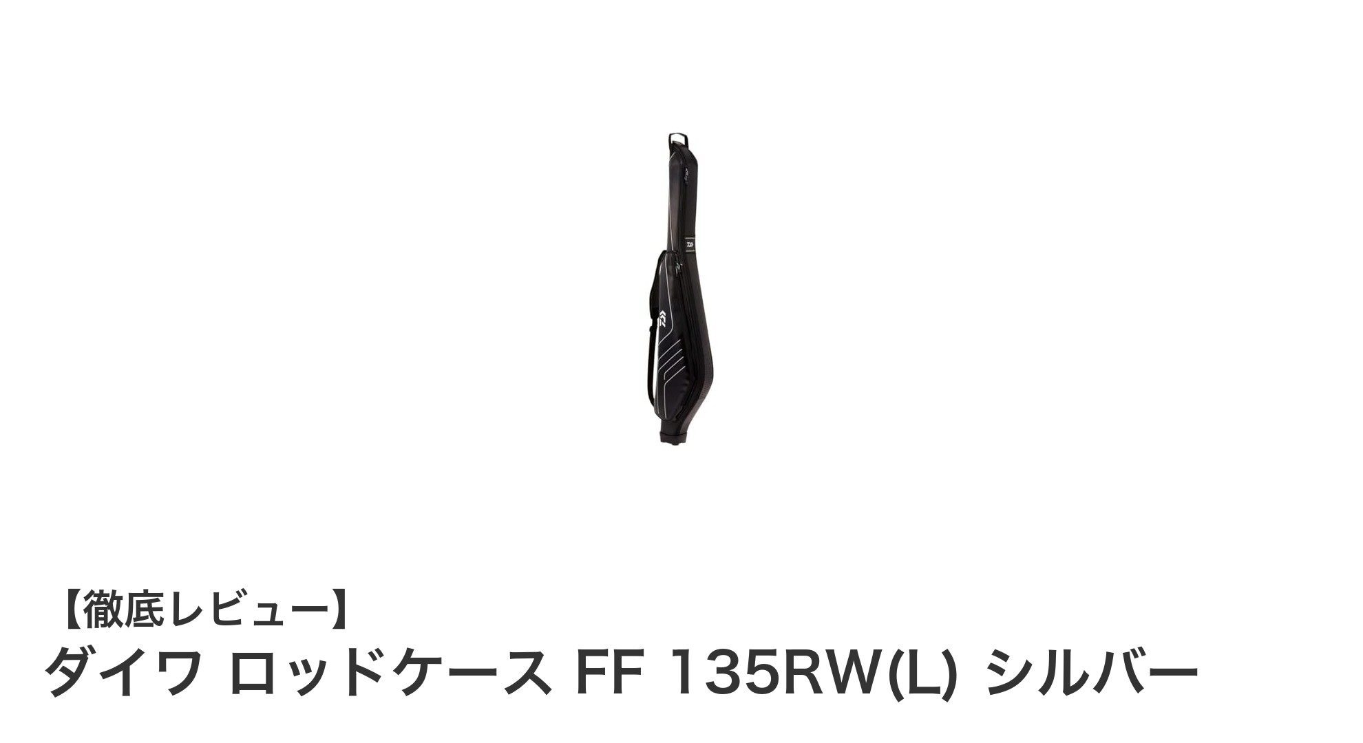 ダイワの耐久性抜群ロッドケースFF 135RW(L)で大型ロッドを安心収納！