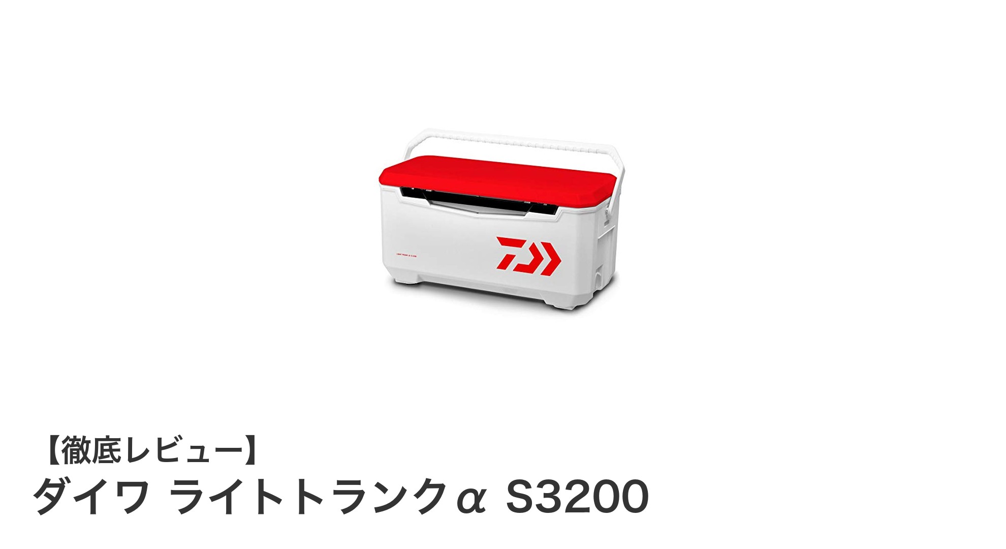 軽さと容量を両立！ダイワ ライトトランクα S3200の魅力徹底解説