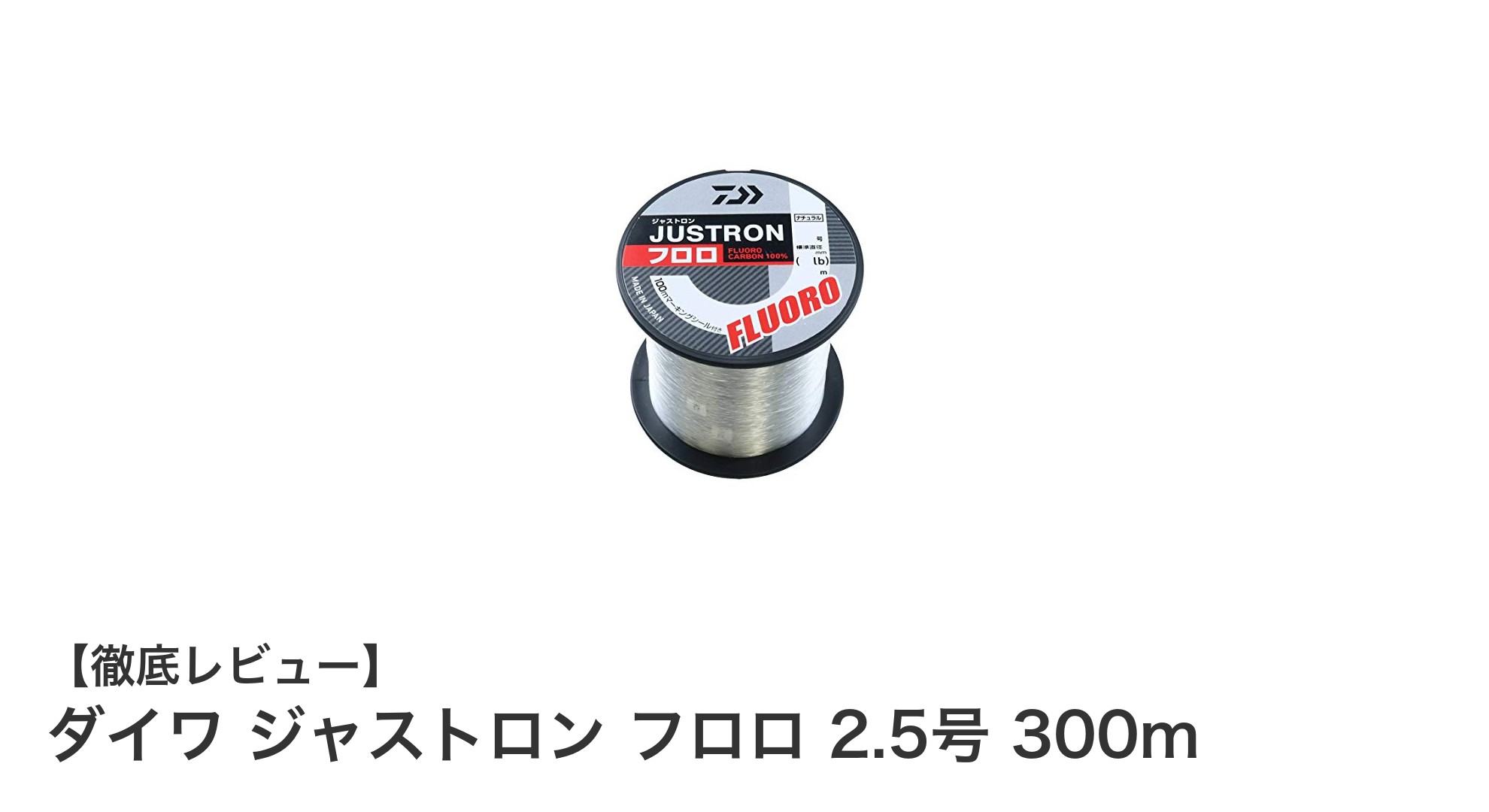 耐摩耗性抜群！ダイワ ジャストロン フロロ 2.5号 300mで多用途に対応する最強ライン