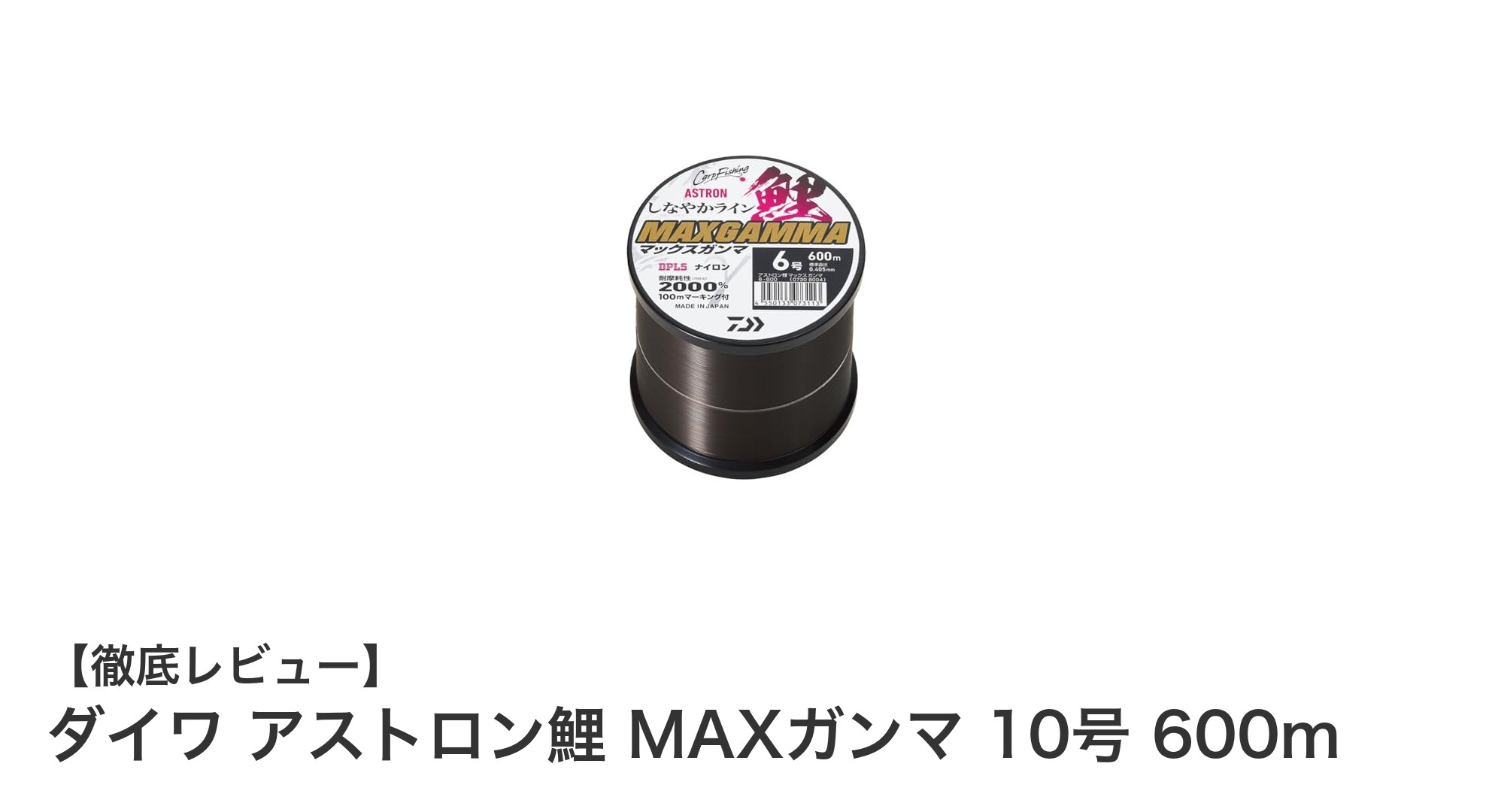 耐摩耗性抜群!ダイワ アストロン鯉 MAXガンマ 10号 600mで快適な釣り体験を