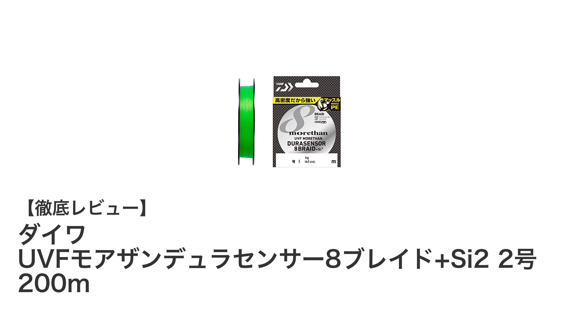 ダイワ UVFモアザンデュラセンサー8ブレイド+Si2:高強度と視認性を兼ね備えた最先端PEライン