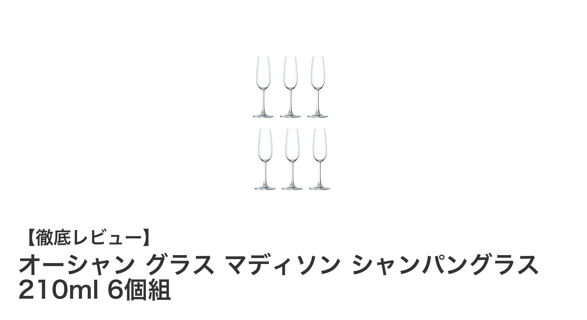 特別な時間を彩る！オーシャン グラス マディソン シャンパングラス6個セットの魅力