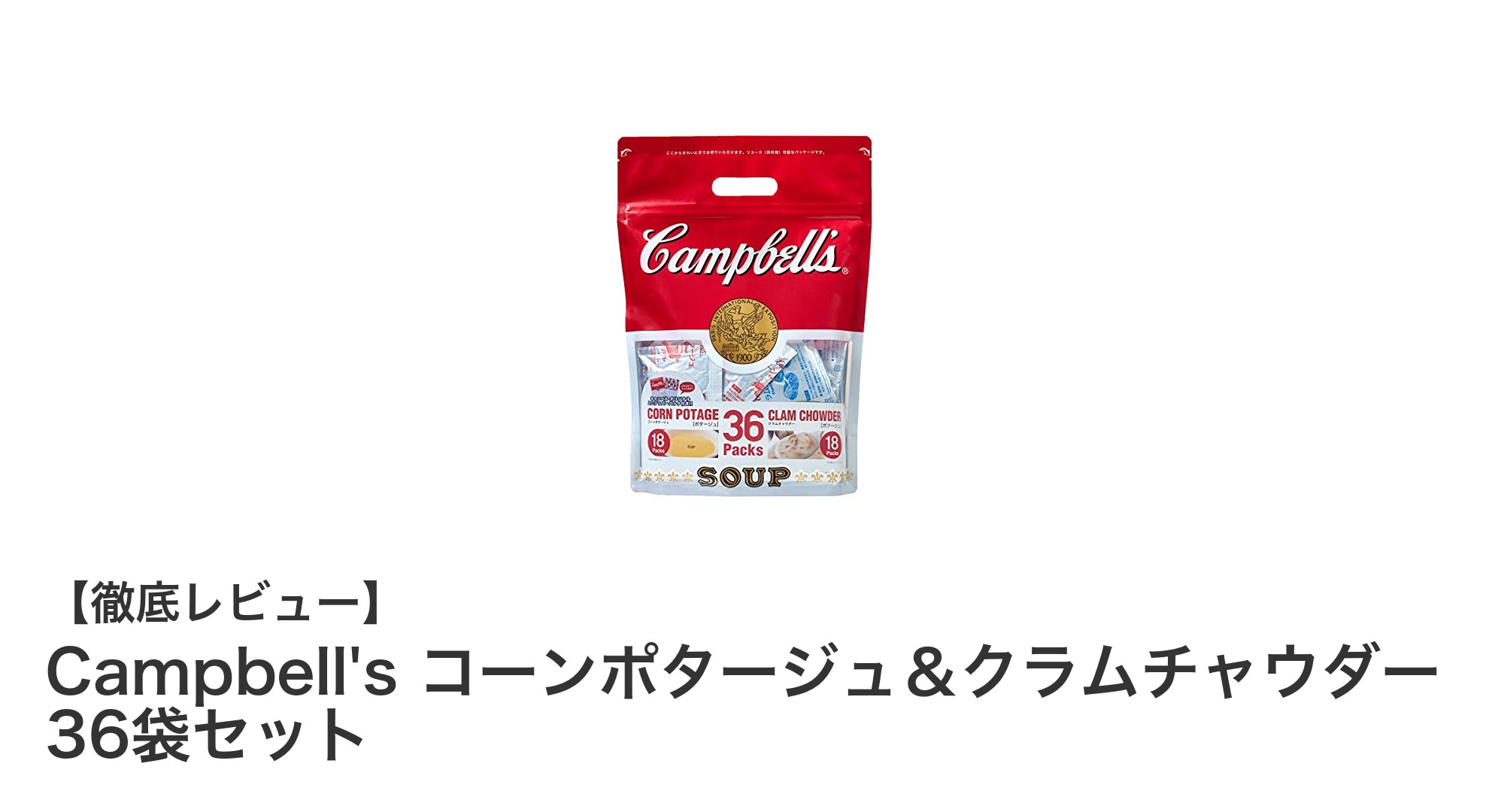手軽さ抜群！Campbell'sのコーンポタージュ＆クラムチャウダー36袋セットで毎日のスープ習慣を充実