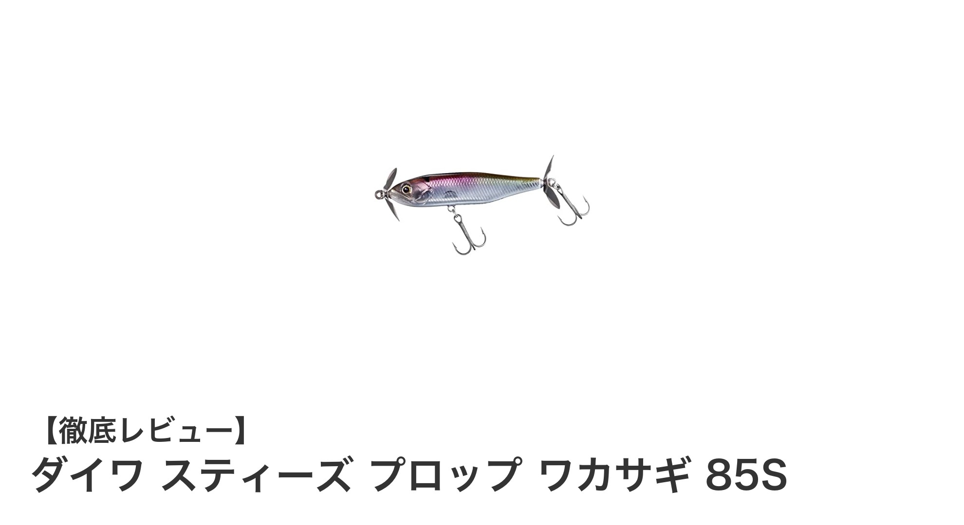 バス釣りに革命！ダイワ スティーズ プロップ ワカサギ 85Sで狙う最強ルアー