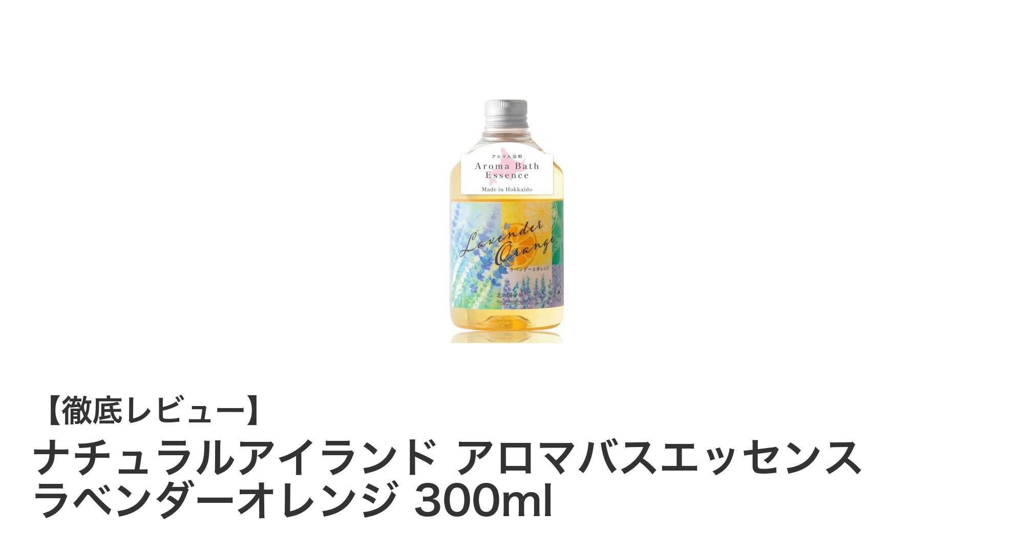 北海道産植物オイル使用！ナチュラルアイランドのラベンダーオレンジアロマバスエッセンスで癒しのバスタイムを