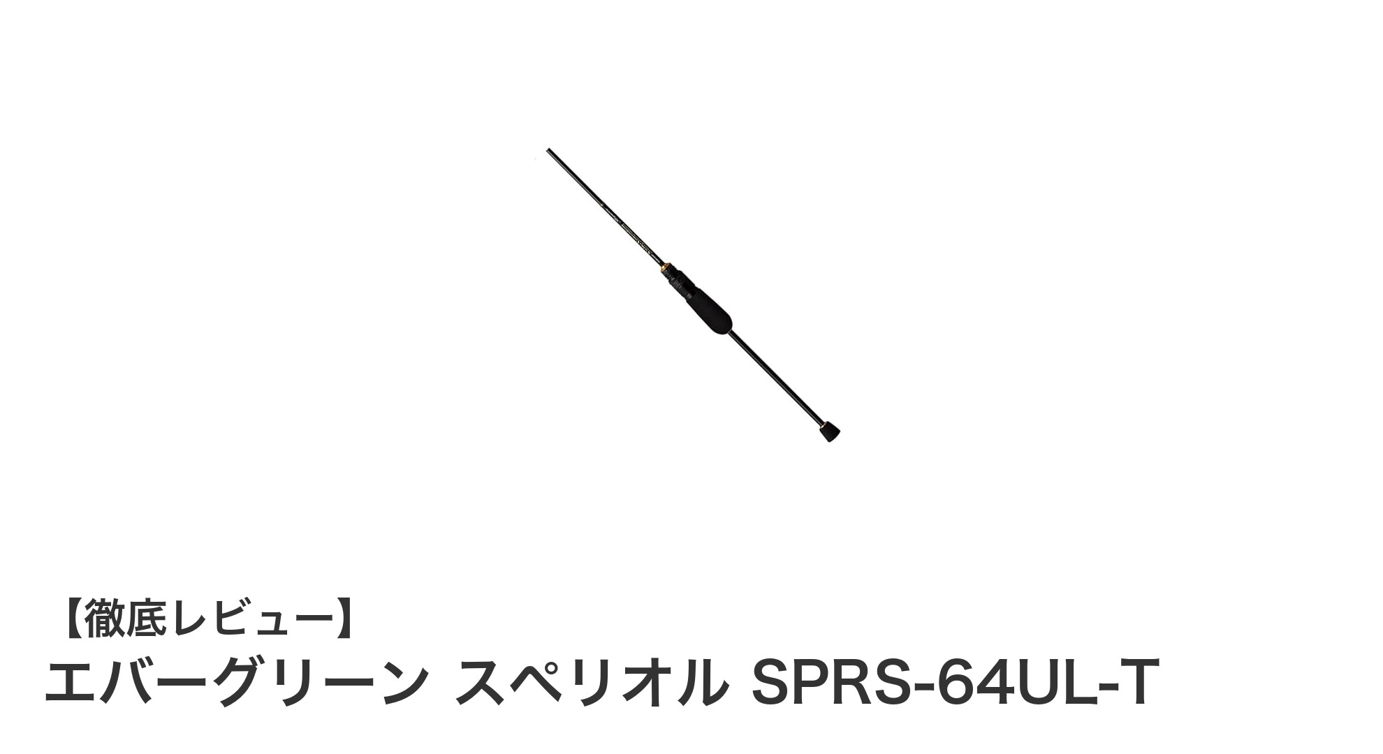 軽量ルアーに最適！エバーグリーン スペリオル SPRS-64UL-Tの魅力に迫る