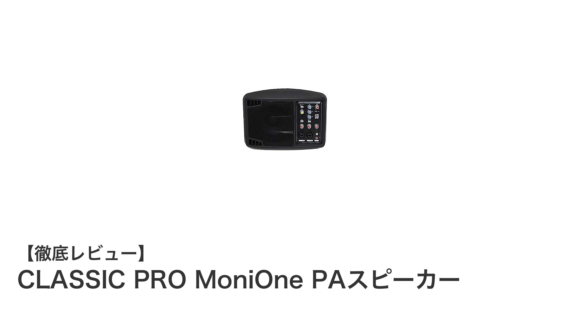 軽量コンパクトで多機能！CLASSIC PRO MoniOne PAスピーカーの魅力とは？