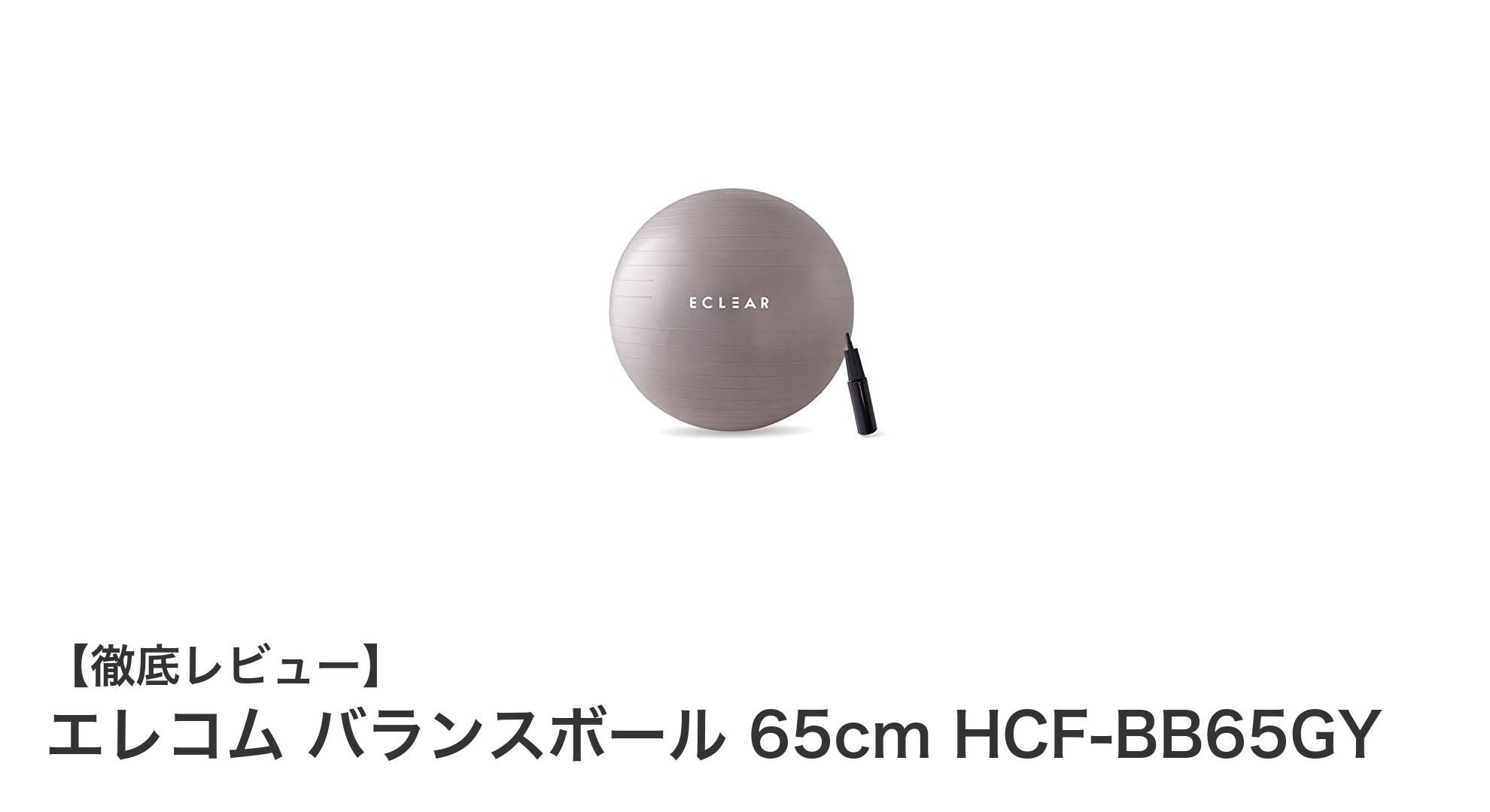 エレコムの耐荷重500kgバランスボールで快適＆安全な体幹トレーニング