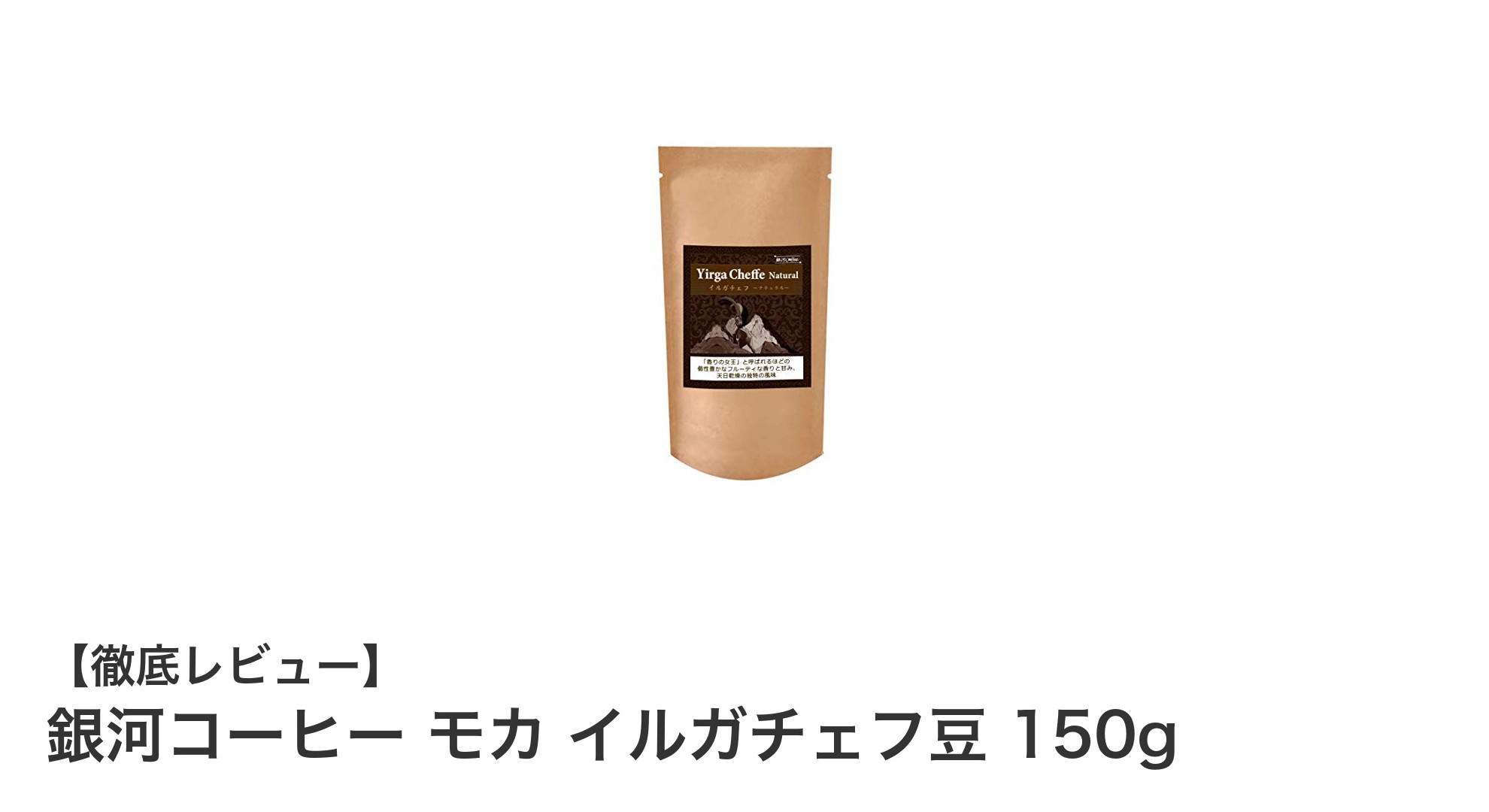 銀河コーヒーのモカ イルガチェフ豆150gで味わう至福の一杯