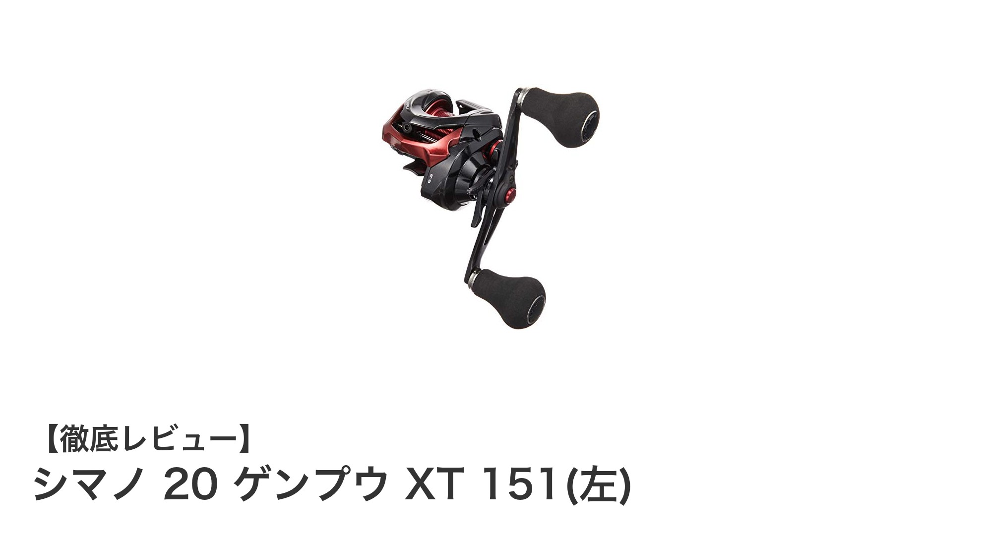 シマノ 20 ゲンプウ XT 151(左)で極める多彩な釣り体験！軽量＆強力ドラグの実力派リール