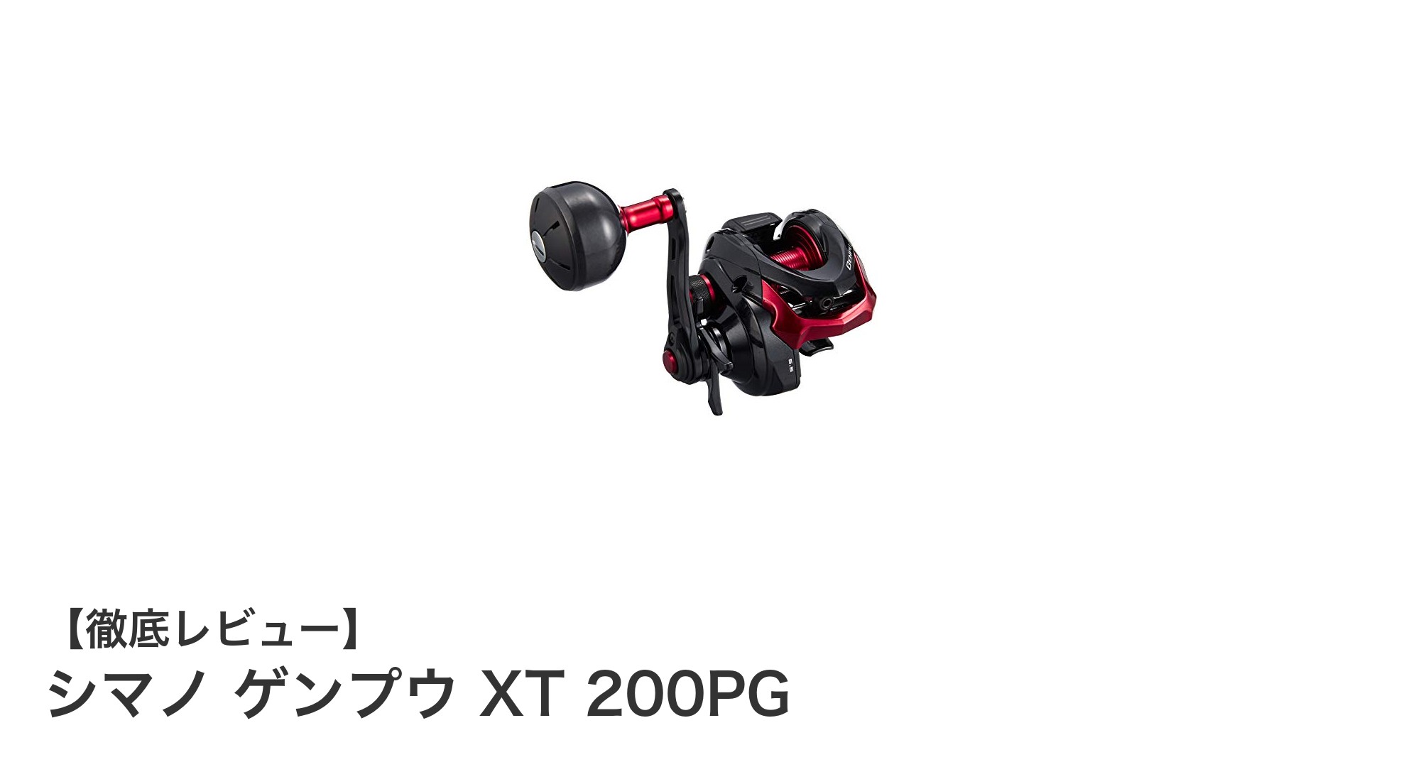 シマノ ゲンプウ XT 200PG：軽量＆スムーズな船用手巻リールの決定版
