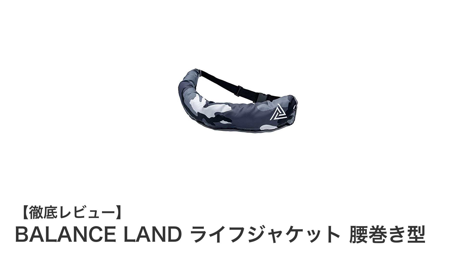 BALANCE LANDの腰巻き型ライフジャケットで安全と快適さを両立！