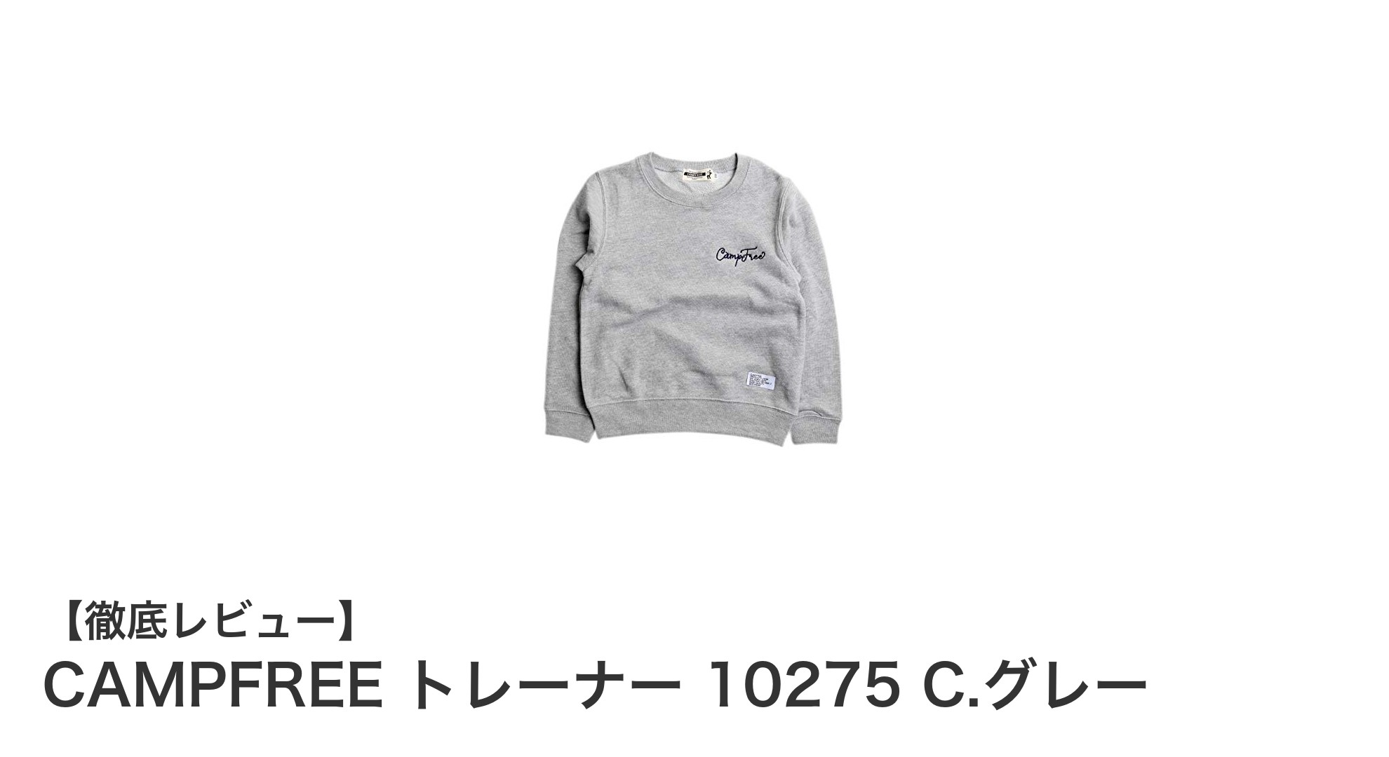 子供の毎日を彩る！CAMPFREEのシンプル＆機能的トレーナー10275 C.グレーの魅力