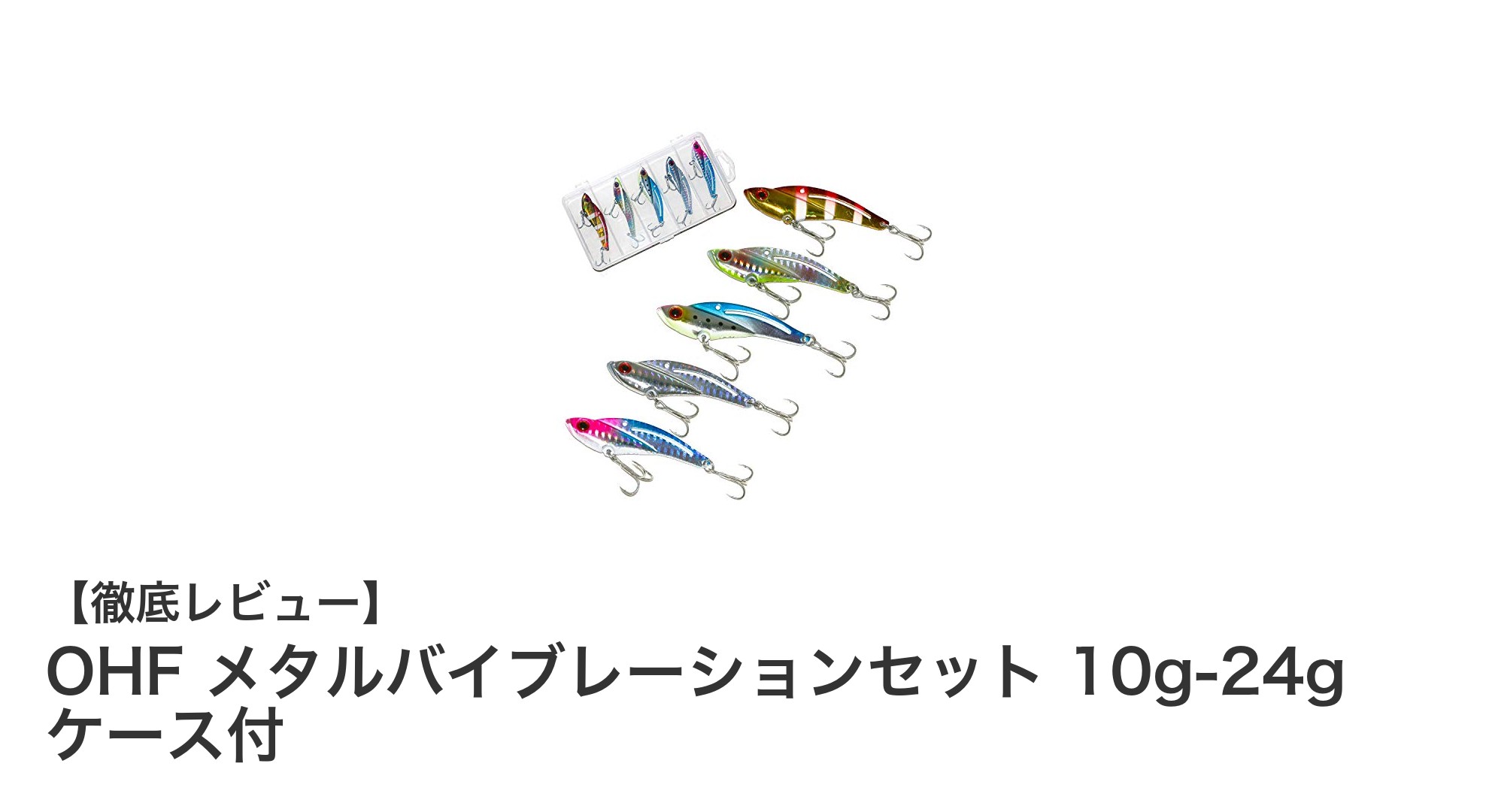 多彩な重さで使い分け自在！OHFのメタルバイブレーションセットで釣果アップ