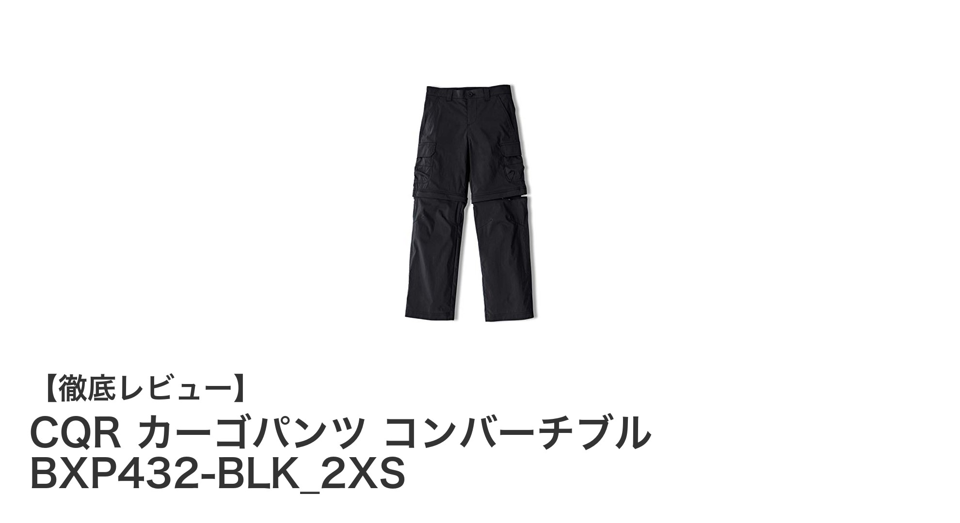 快適＆機能的！CQRのキッズ用コンバーチブルカーゴパンツでアクティブに遊ぼう