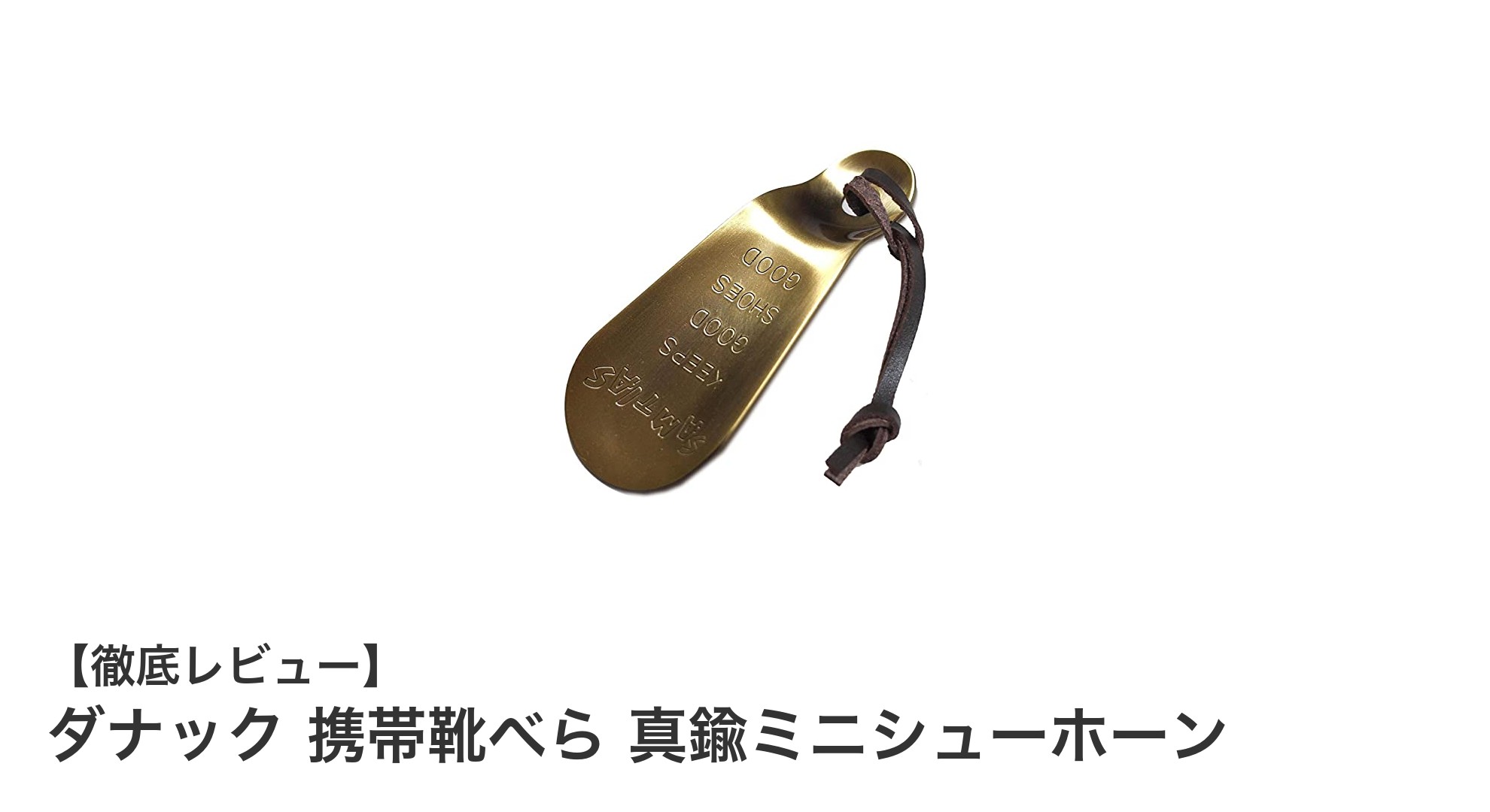 携帯に便利で上品な真鍮製ミニ靴べら『ダナック 携帯靴べら 真鍮ミニシューホーン』の魅力