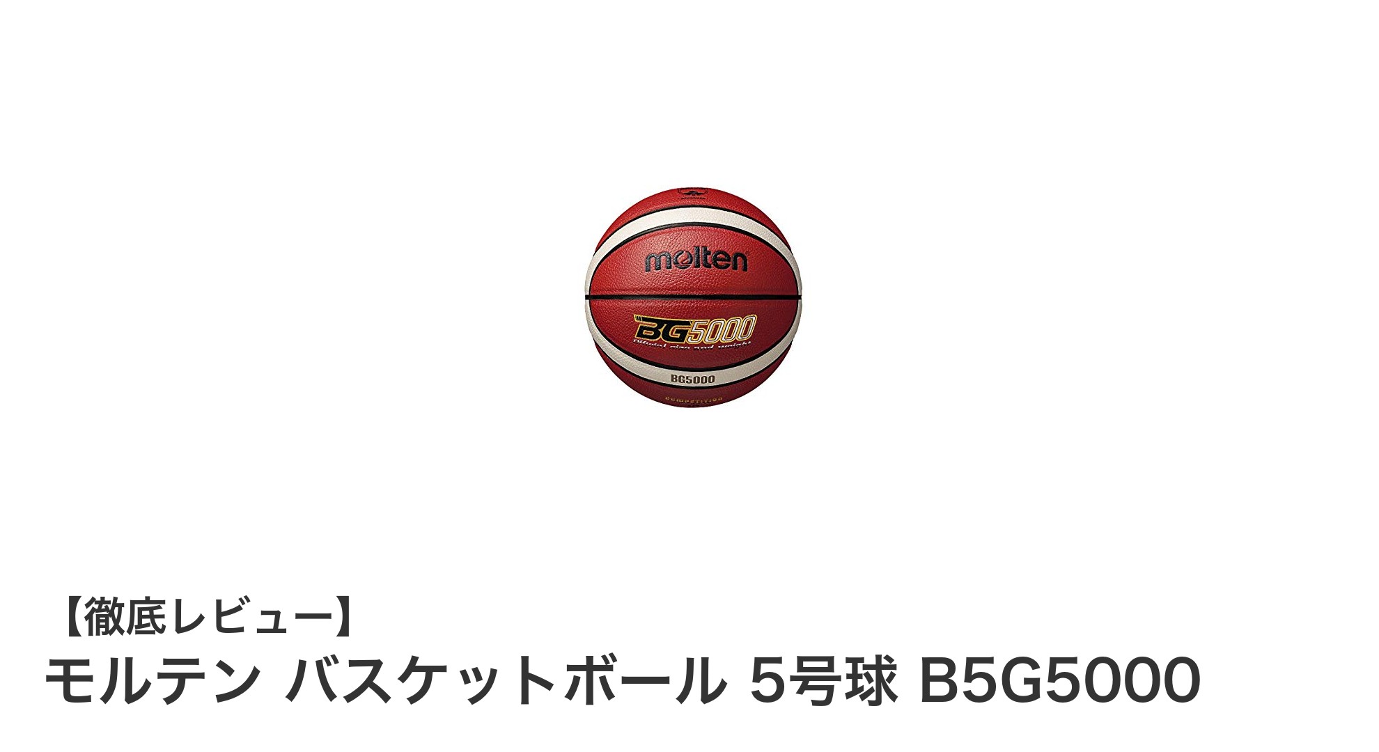 初心者に最適!モルテンの公式規格準拠バスケットボール5号球B5G5000を徹底解説