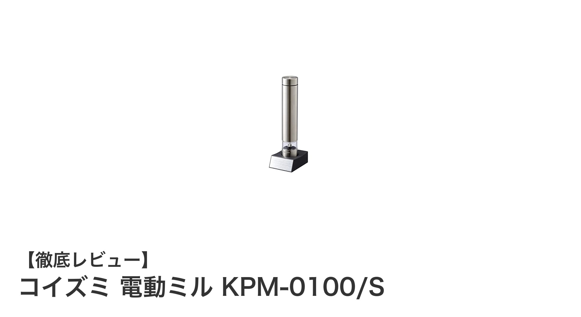 片手で簡単！コイズミの電動ミル KPM-0100/Sで毎日の料理がもっと楽に