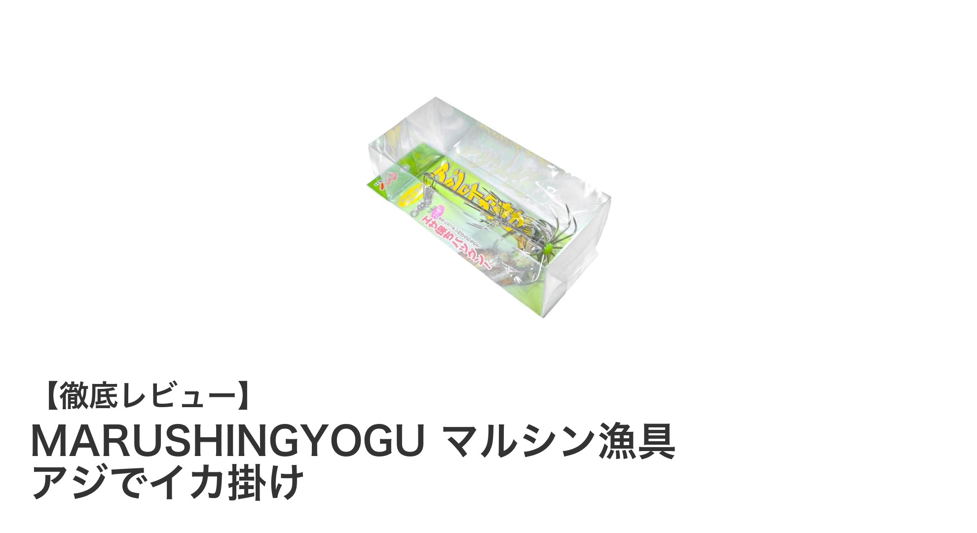 初心者に最適！MARUSHINGYOGUのアジでイカ掛け仕掛けで手軽にイカ釣りデビュー