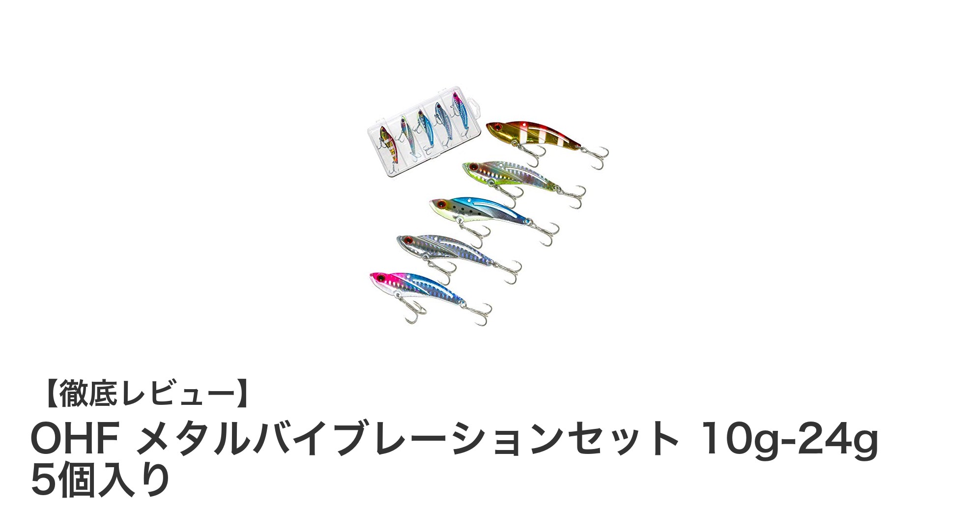 多彩な重さで狙い撃ち！OHFメタルバイブレーションセットの魅力徹底解説