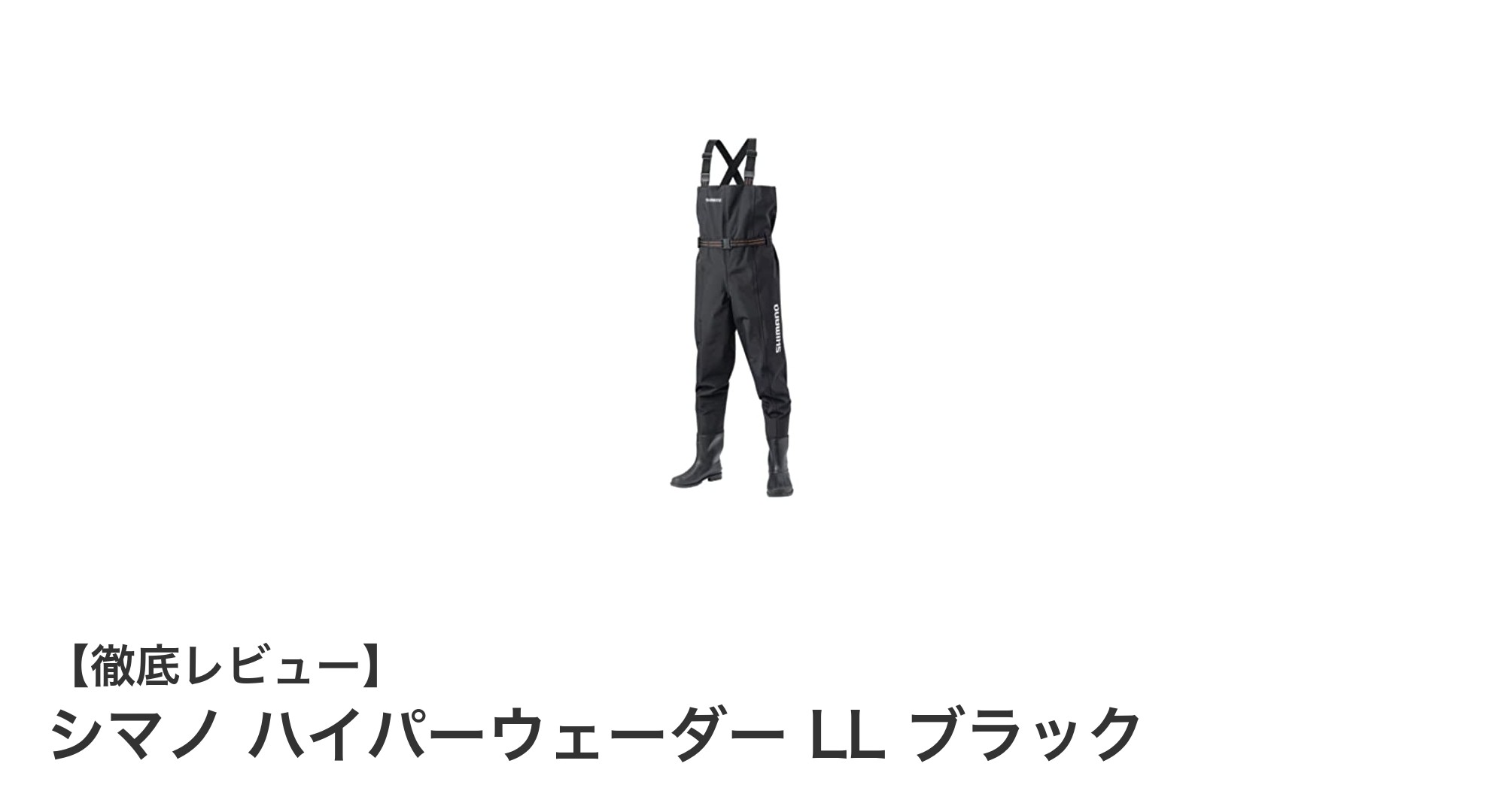 シマノ ハイパーウェーダー LL ブラック：快適なフィットと高い防水性で釣りをサポート