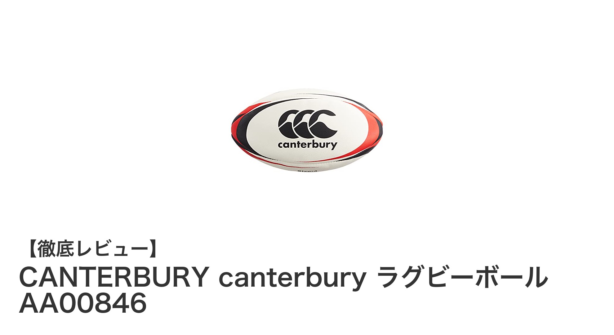 日本ラグビー協会認定！CANTERBURY製4号ラグビーボールの魅力とは？