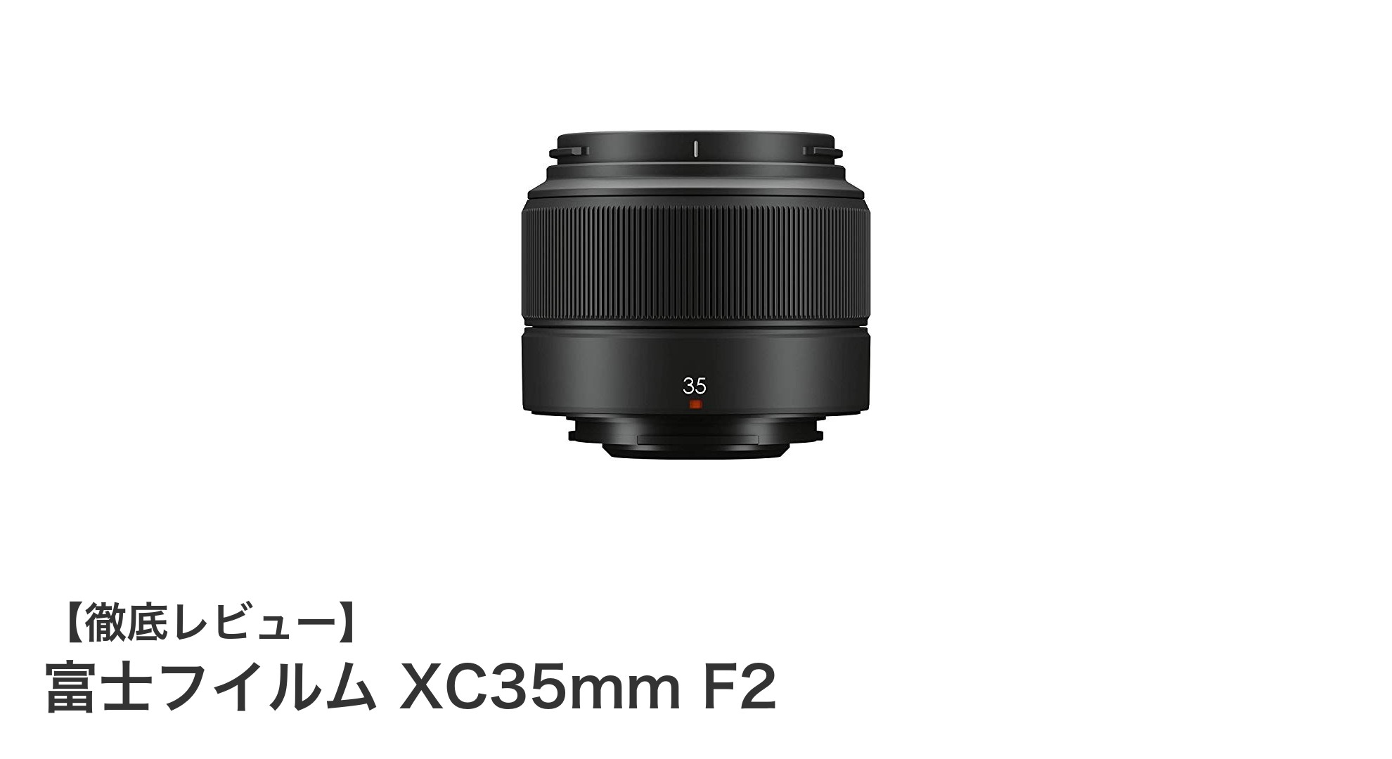 軽量＆高性能！富士フイルム XC35mm F2で写真の質を格上げしよう