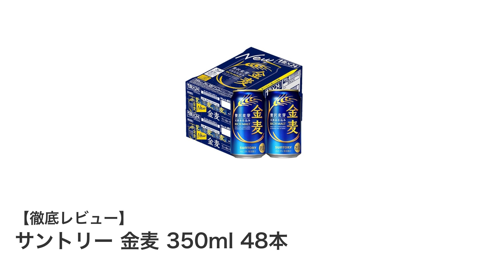 サントリー 金麦 350ml 48本セットで楽しむ絶妙なホップの香りと飲み応え