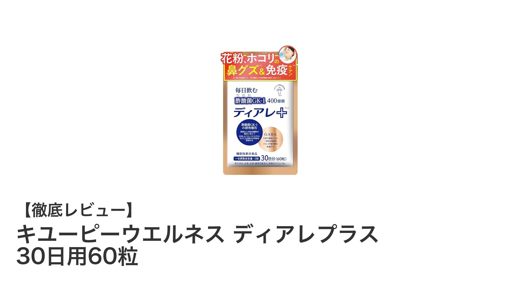 キユーピーウエルネス ディアレプラスで快適な毎日をサポート！酢酸菌とGABA配合の30日用サプリメント