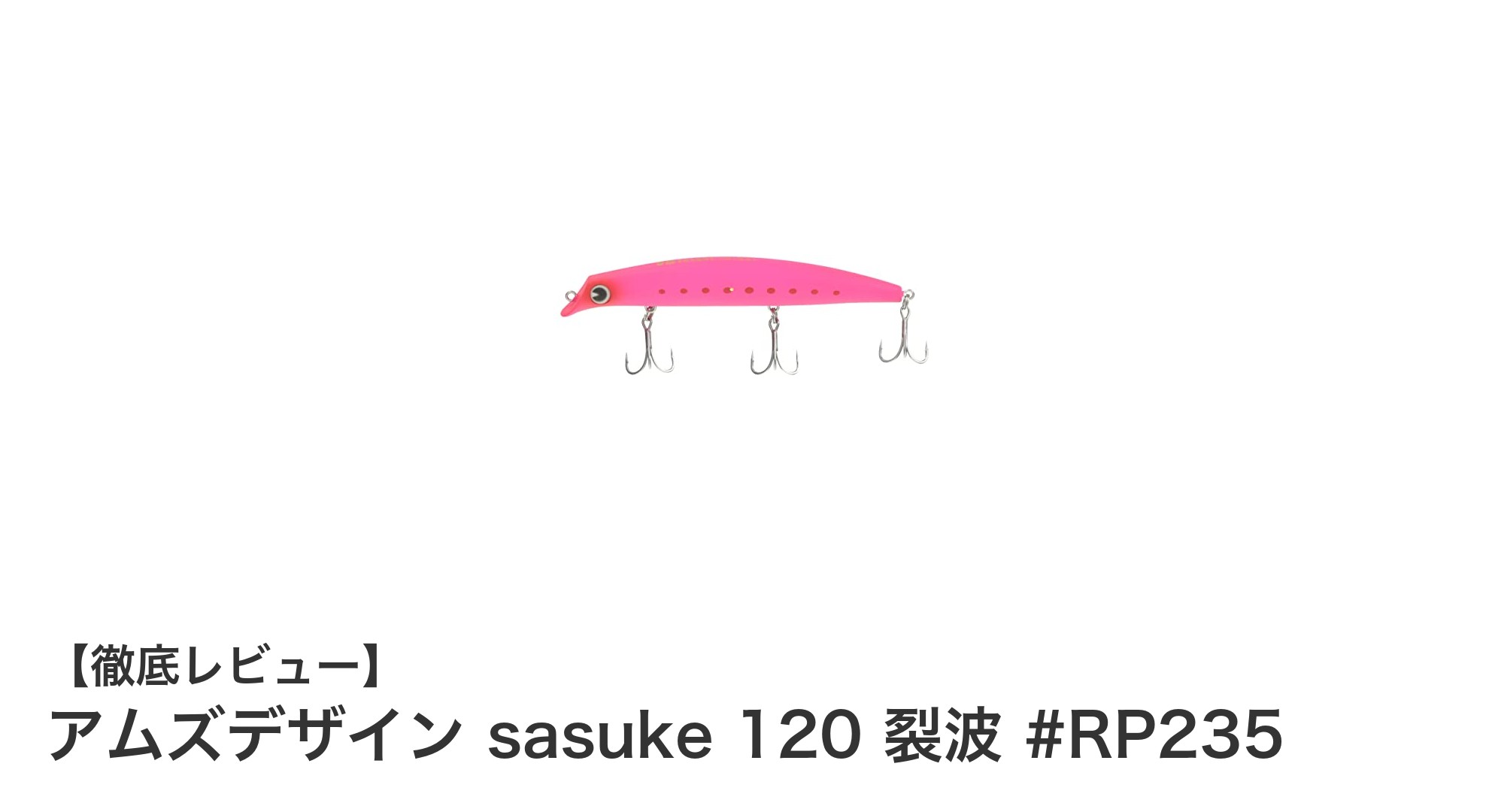 アムズデザイン sasuke 120 裂波 #RP235で狙う!海水用高性能フローティングルアーの魅力とは?