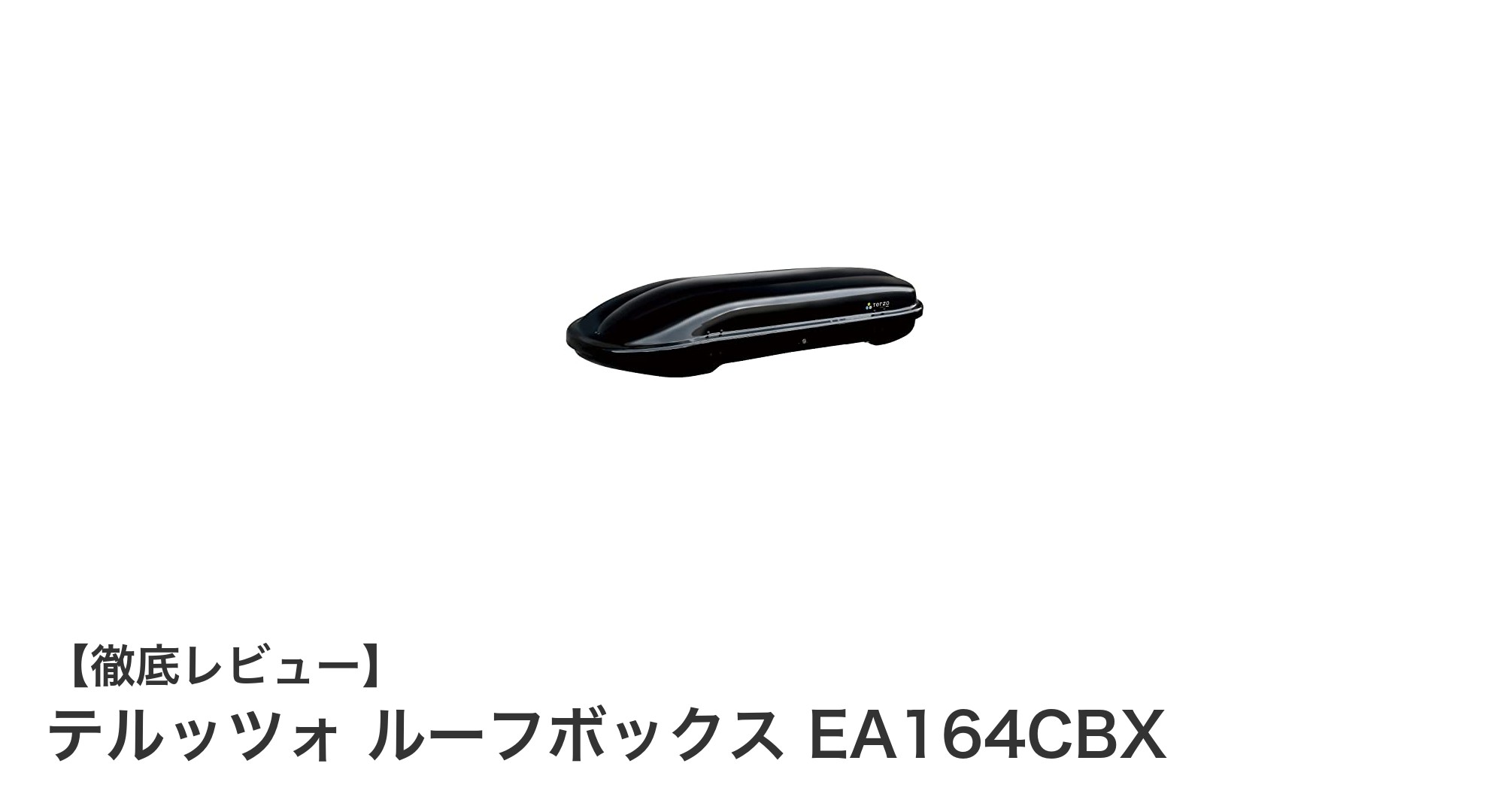 使い勝手抜群！テルッツォ ルーフボックス EA164CBXの魅力と機能を徹底解説
