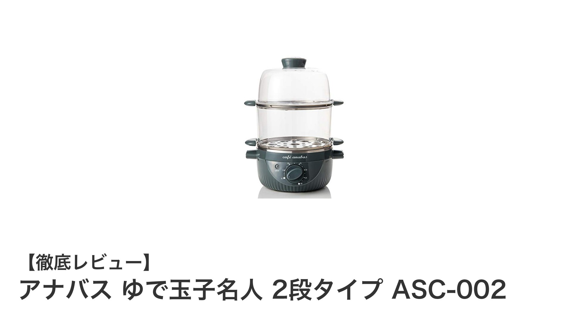 コンパクトで便利！アナバス ゆで玉子名人 2段タイプで簡単ゆで卵作り