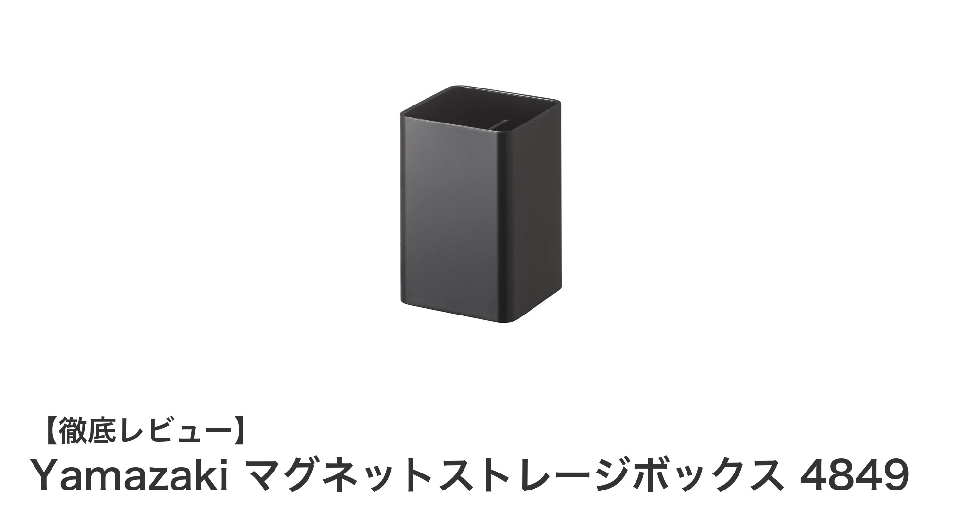 Yamazakiのマグネットストレージボックス4849で快適収納！耐熱・耐冷性能と多機能フックの魅力
