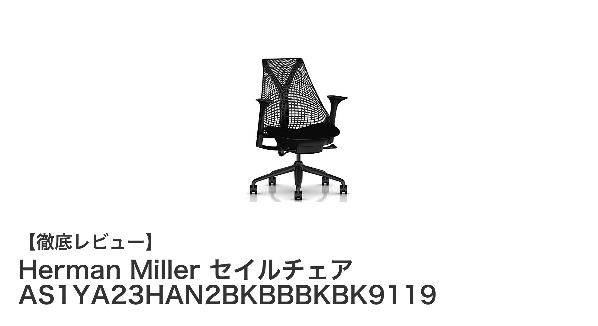 快適さと耐久性を兼ね備えたHerman Millerのセイルチェアがオフィスの新定番に！
