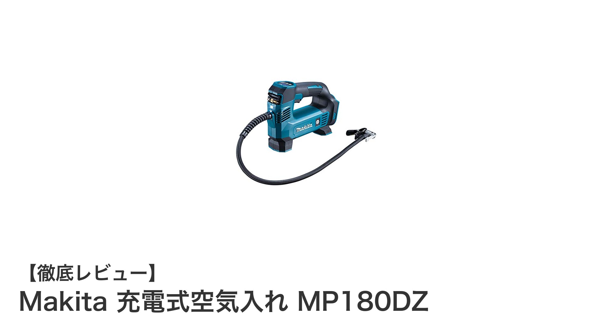 マキタ18V充電式空気入れMP180DZで手軽＆効率的に空気注入！多彩なバルブ対応の実力派ツール