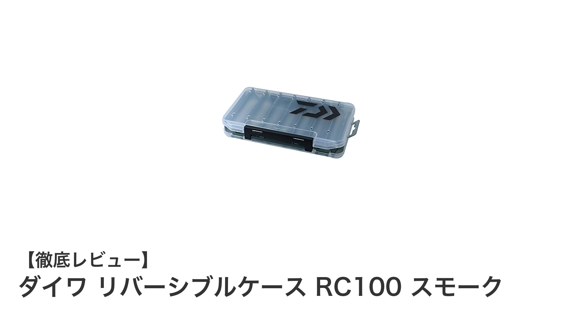 軽量コンパクトで使いやすい！ダイワのリバーシブルケースRC100スモークの魅力徹底解説