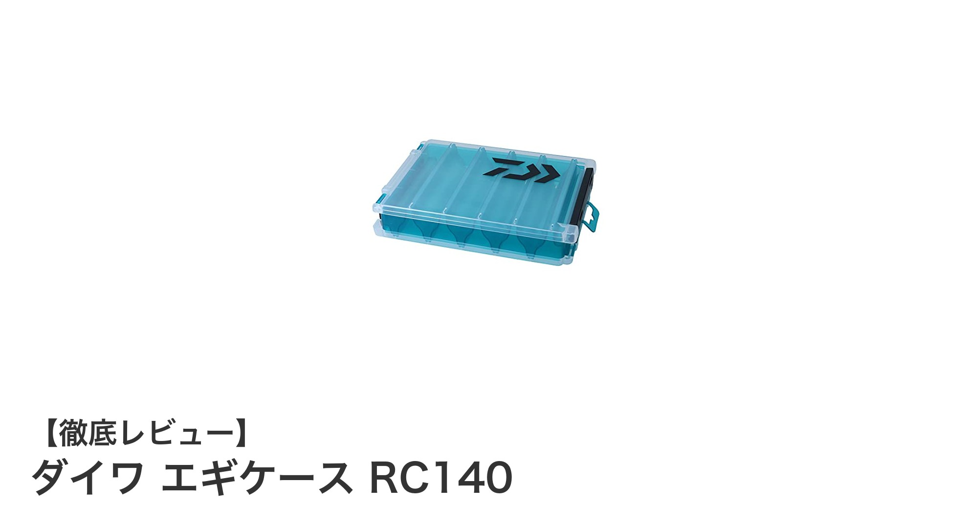 使いやすさ抜群！ダイワのリバーシブルエギケースRC140で快適フィッシングを実現