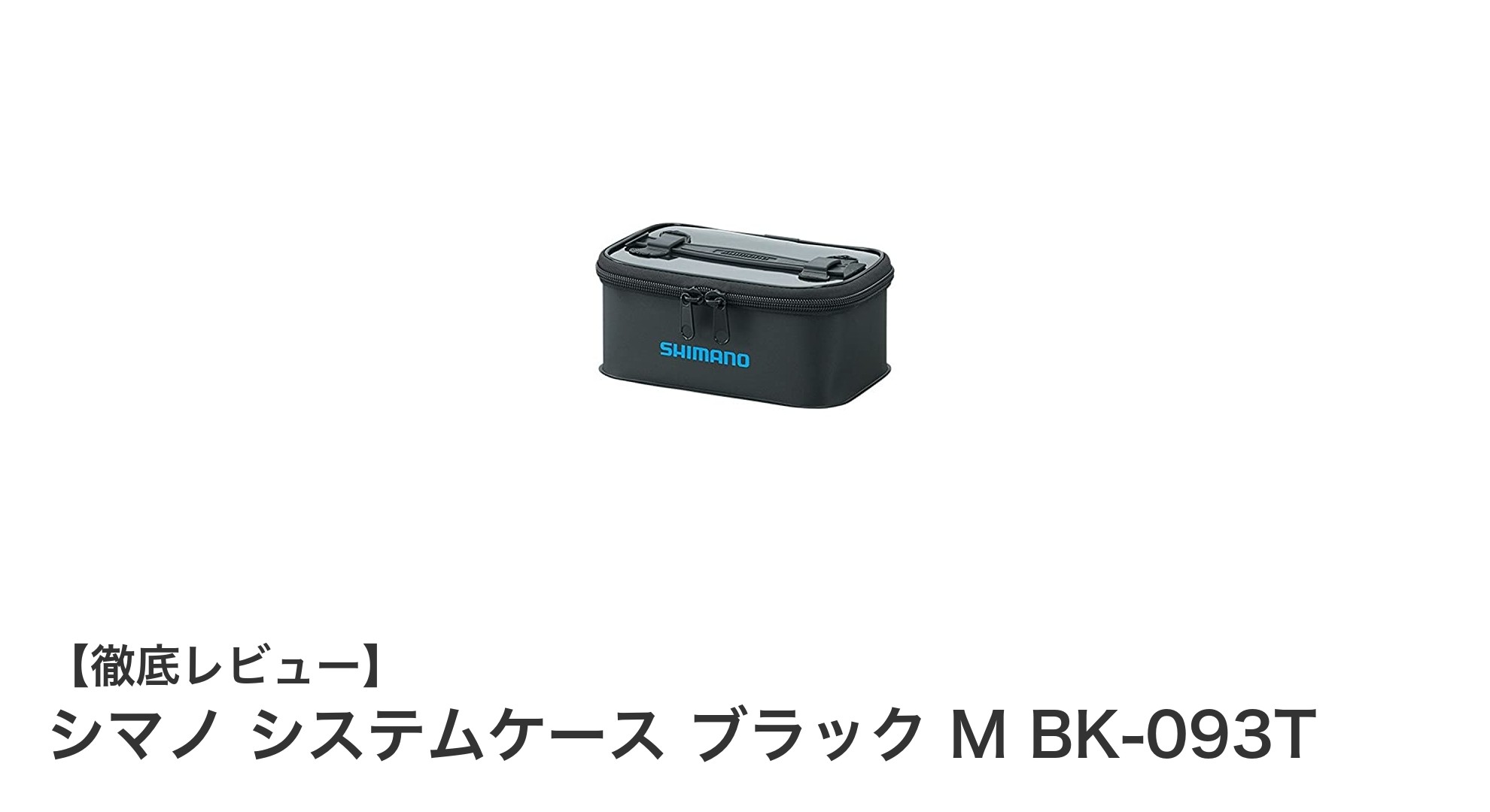 シマノ システムケース ブラック M BK-093Tでスマート収納を実現！軽量＆耐久性抜群のコンパクトケース