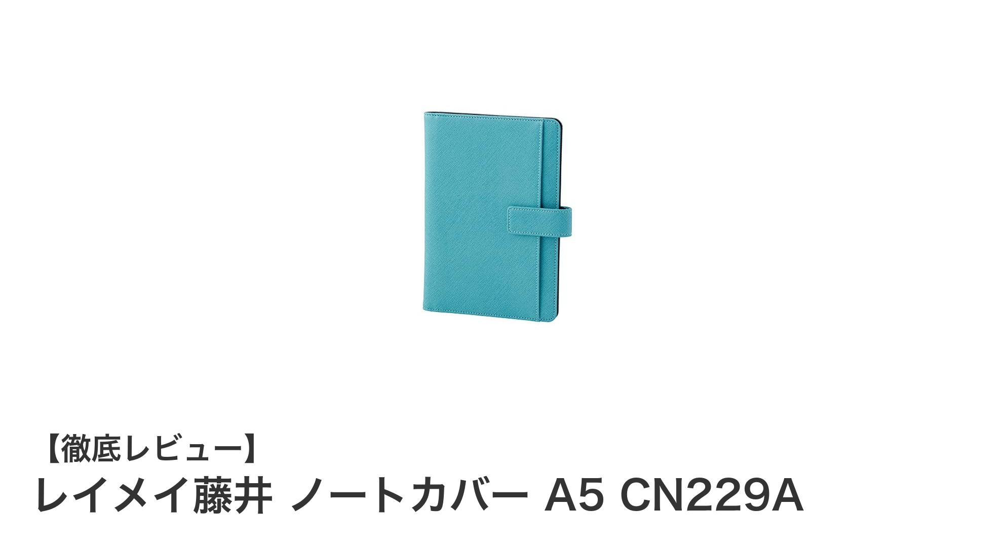使いやすさ抜群！レイメイ藤井のA5ノートカバーCN229Aで快適な手帳生活を