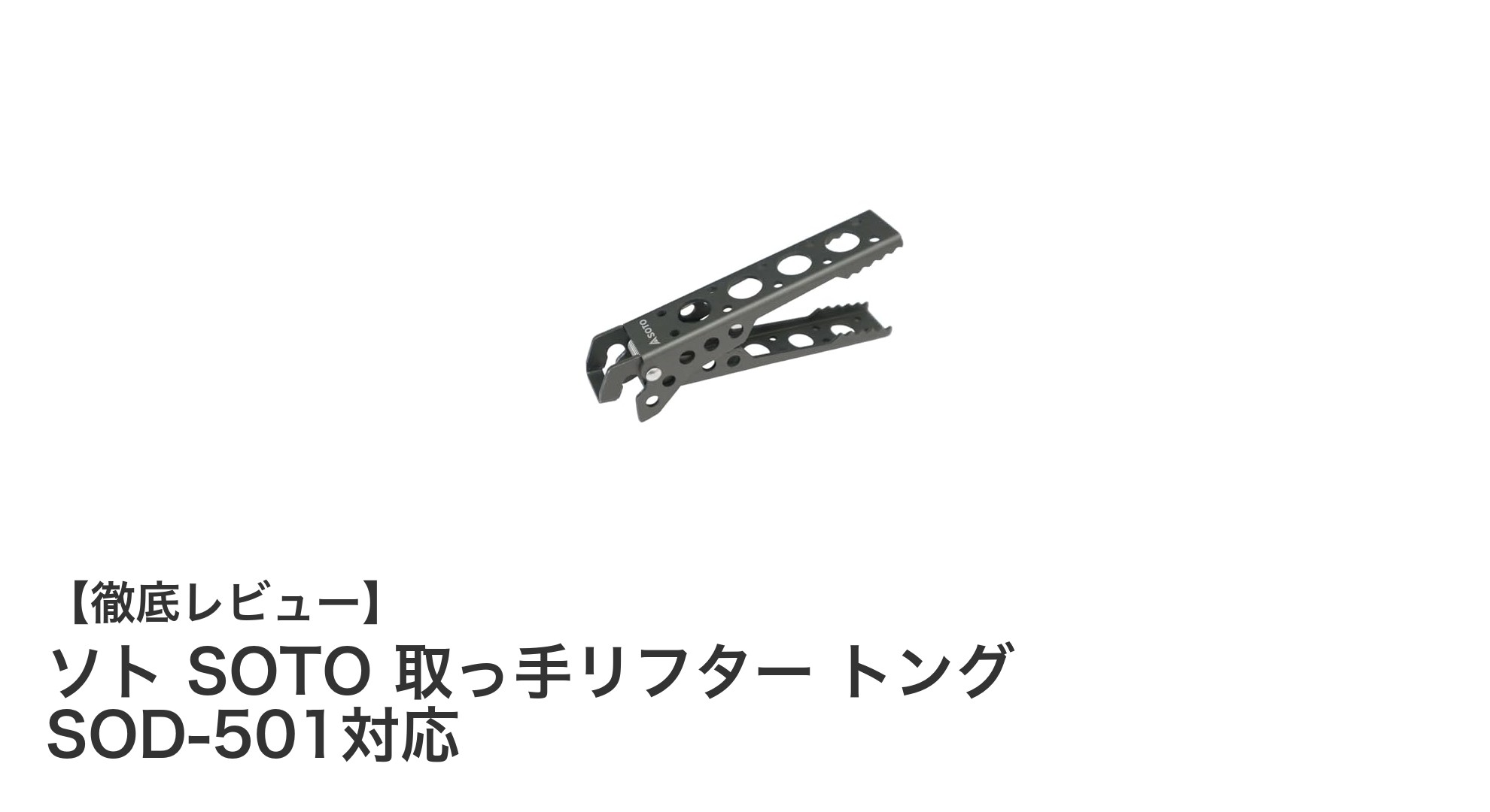 軽量で携帯性抜群！ソト SOTO 取っ手リフターでアウトドア調理を快適に
