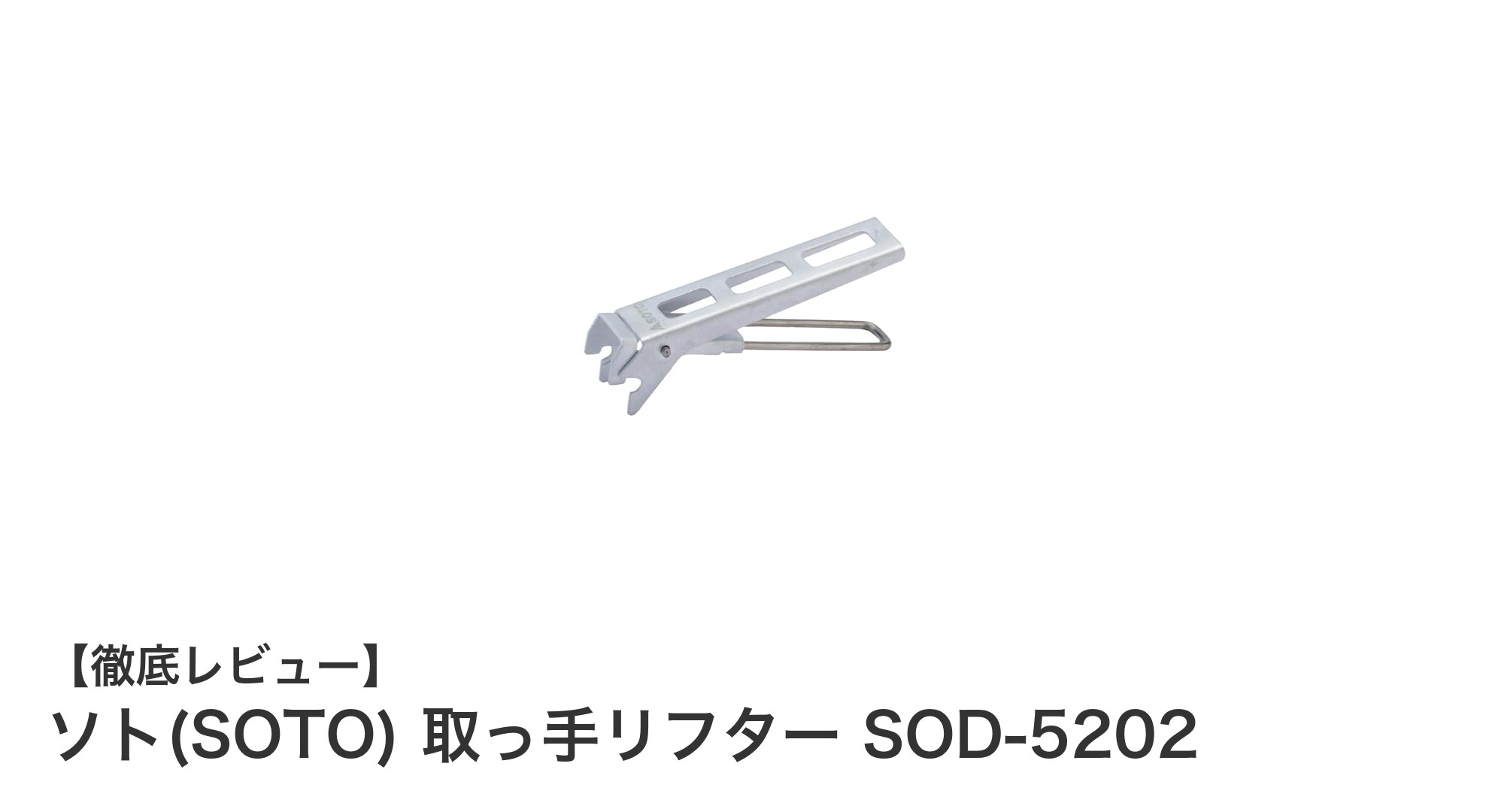 ソト(SOTO)取っ手リフター SOD-5202でアウトドアがもっと快適に！