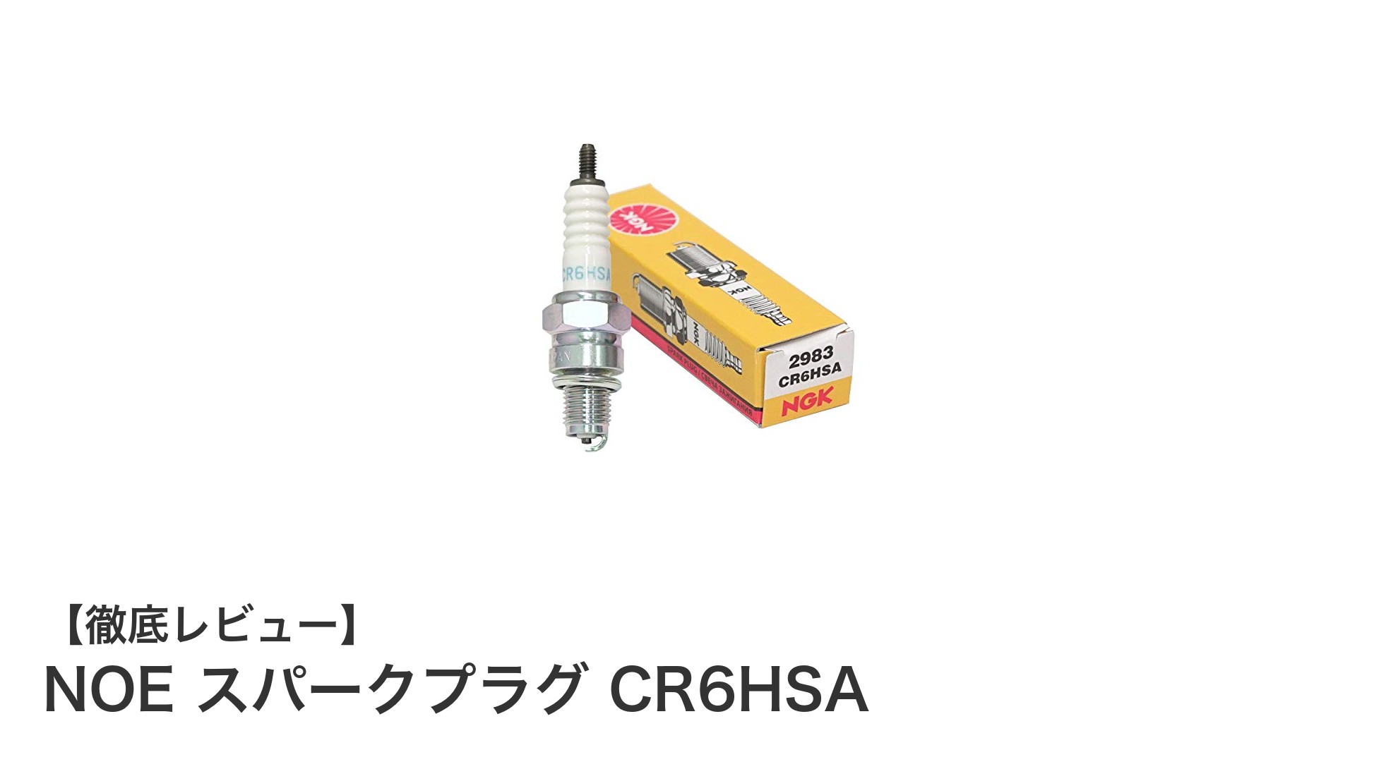 NOE スパークプラグ CR6HSAでエンジン性能を最大限に引き出す方法
