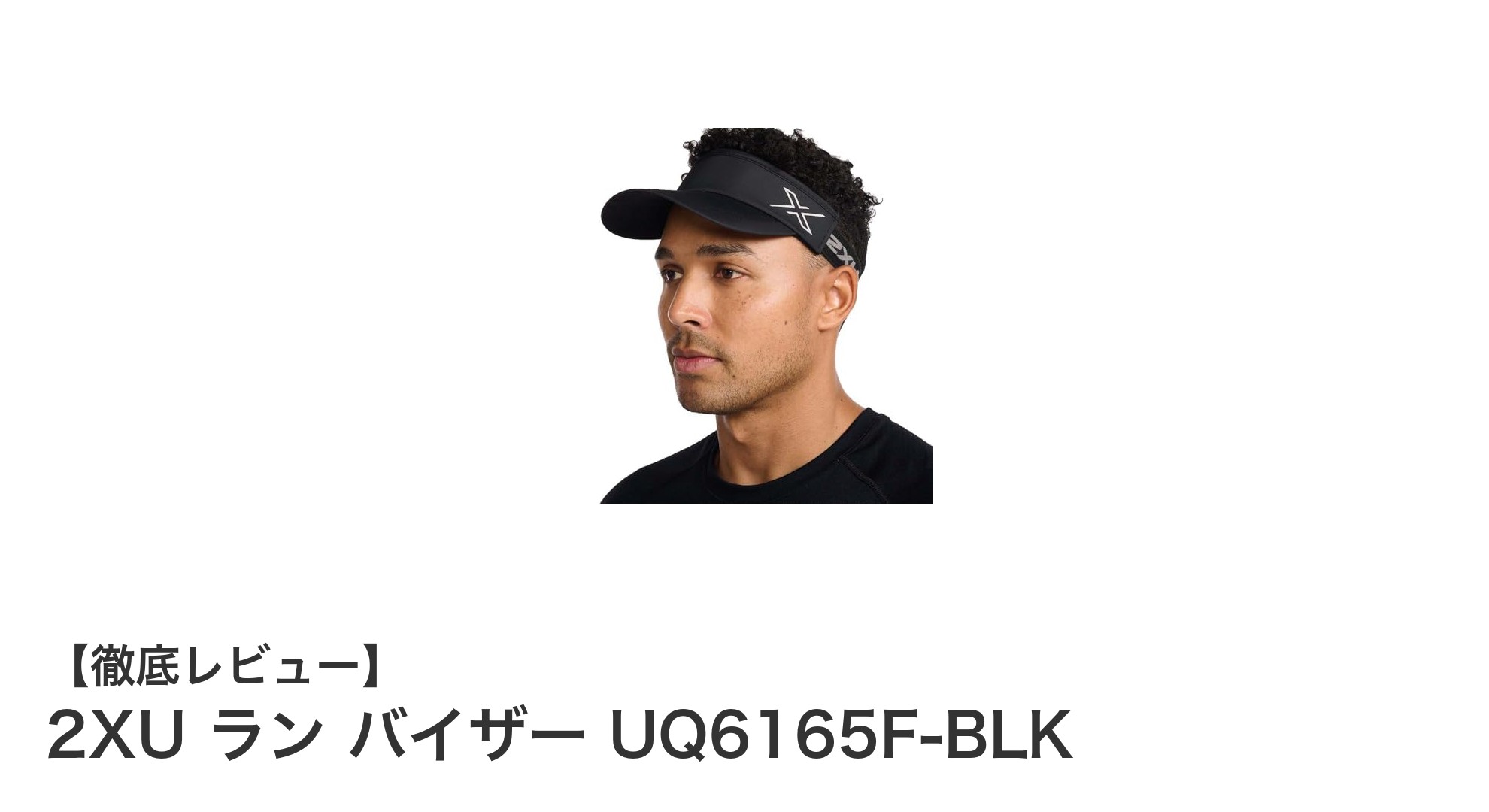 快適なランニングをサポートする2XUのラン バイザー UQ6165F-BLKの魅力とは？
